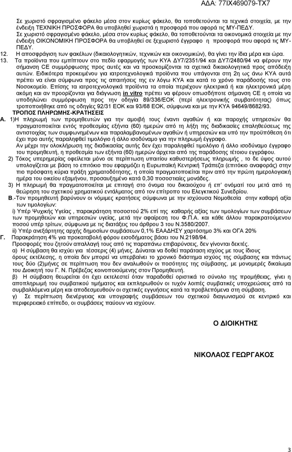 12. Η αποσφράγιση των φακέλων (δικαιολογητικών, τεχνικών και οικονομικών), θα γίνει την ίδια μέρα και ώρα. 13.