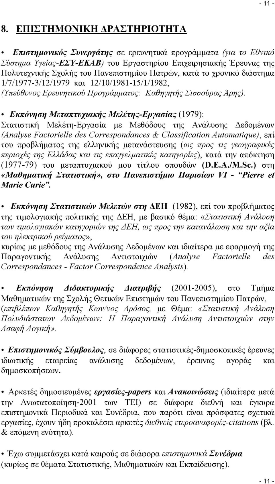 Πατρών, κατά το χρονικό διάστημα 1/7/1977-3/12/1979 και 12/10/1981-15/1/1982, (Υπεύθυνος Ερευνητικού Προγράμματος: Καθηγητής Σισσούρας Άρης).