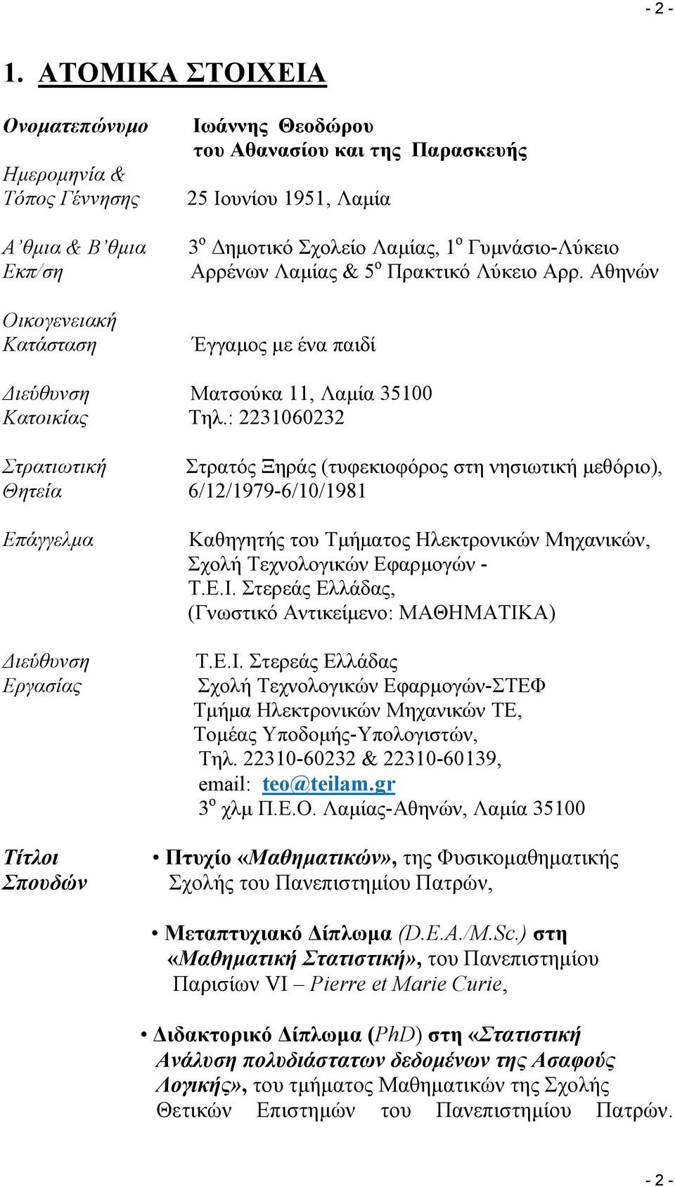 Λαμίας, 1 ο Γυμνάσιο-Λύκειο Αρρένων Λαμίας & 5 ο Πρακτικό Λύκειο Αρρ. Αθηνών Έγγαμος με ένα παιδί Διεύθυνση Ματσούκα 11, Λαμία 35100 Κατοικίας Tηλ.