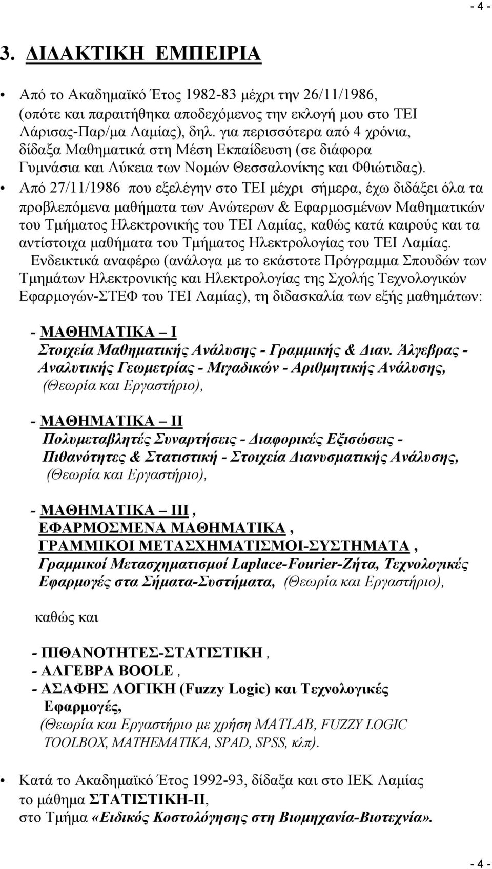 Από 27/11/1986 που εξελέγην στο ΤΕΙ μέχρι σήμερα, έχω διδάξει όλα τα προβλεπόμενα μαθήματα των Ανώτερων & Εφαρμοσμένων Μαθηματικών του Τμήματος Ηλεκτρονικής του ΤΕΙ Λαμίας, καθώς κατά καιρούς και τα