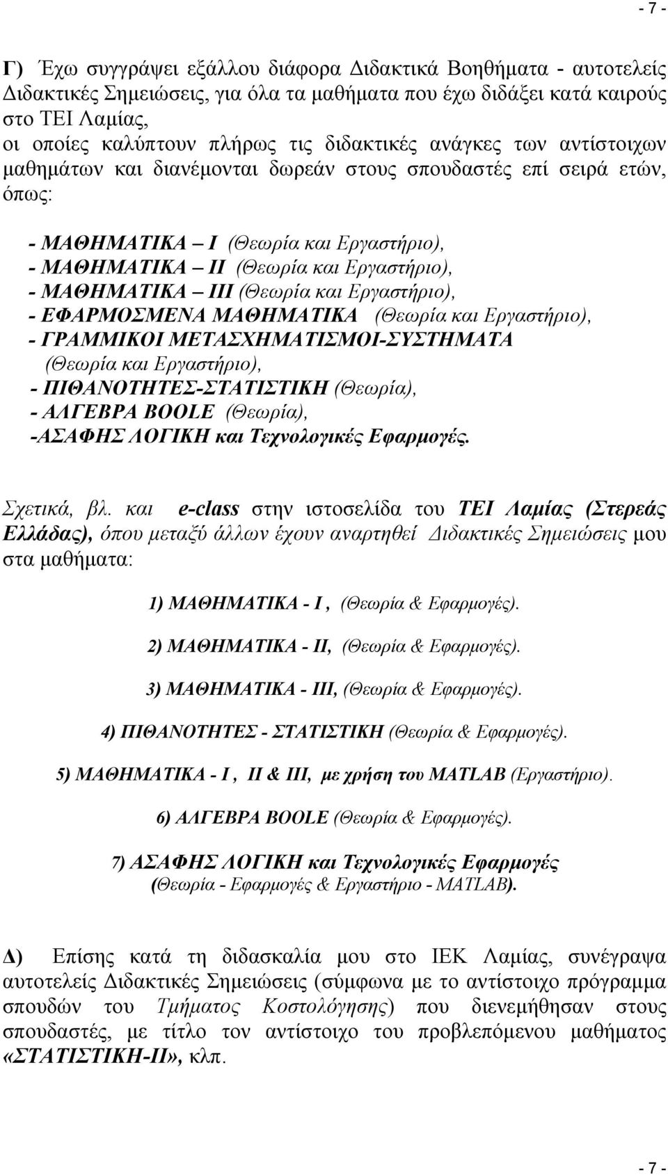 ΜΑΘΗΜΑΤΙΚΑ ΙΙΙ (Θεωρία και Εργαστήριο), - ΕΦΑΡΜΟΣΜΕΝΑ ΜΑΘΗΜΑΤΙΚΑ (Θεωρία και Εργαστήριο), - ΓΡΑΜΜΙΚΟΙ ΜΕΤΑΣΧΗΜΑΤΙΣΜΟΙ-ΣΥΣΤΗΜΑΤΑ (Θεωρία και Εργαστήριο), - ΠΙΘΑΝΟΤΗΤΕΣ-ΣΤΑΤΙΣΤΙΚΗ (Θεωρία), - ΑΛΓΕΒΡΑ