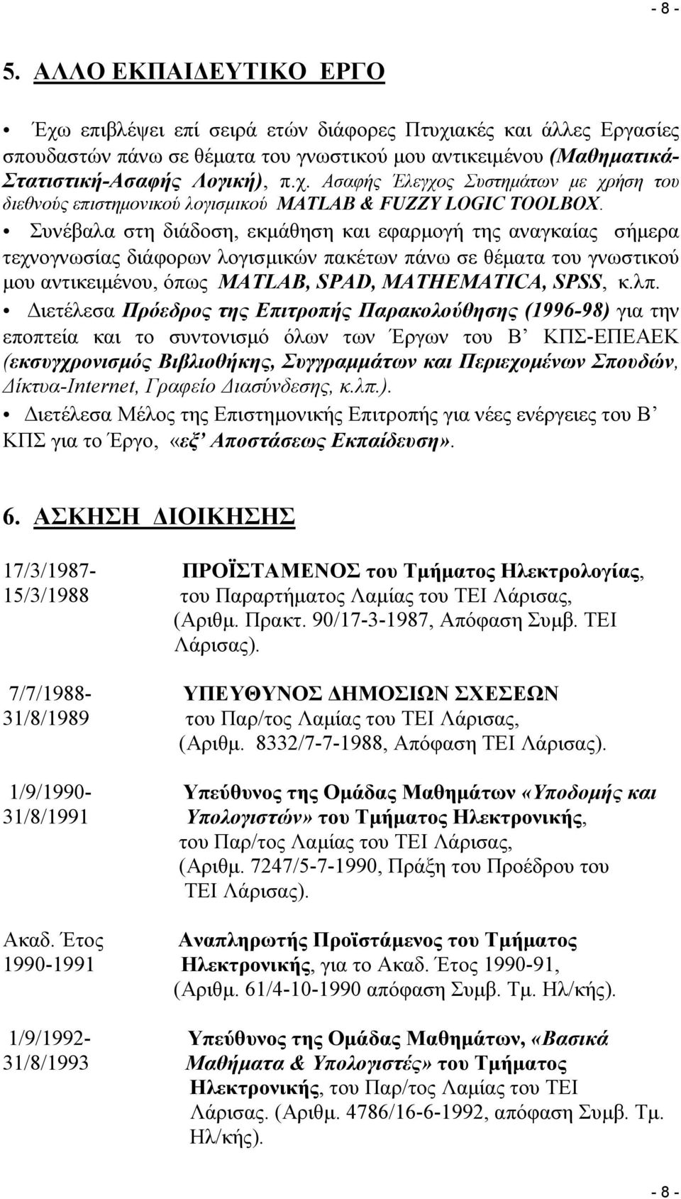 Διετέλεσα Πρόεδρος της Επιτροπής Παρακολούθησης (1996-98) για την εποπτεία και το συντονισμό όλων των Έργων του Β ΚΠΣ-ΕΠΕΑΕΚ (εκσυγχρονισμός Βιβλιοθήκης, Συγγραμμάτων και Περιεχομένων Σπουδών,