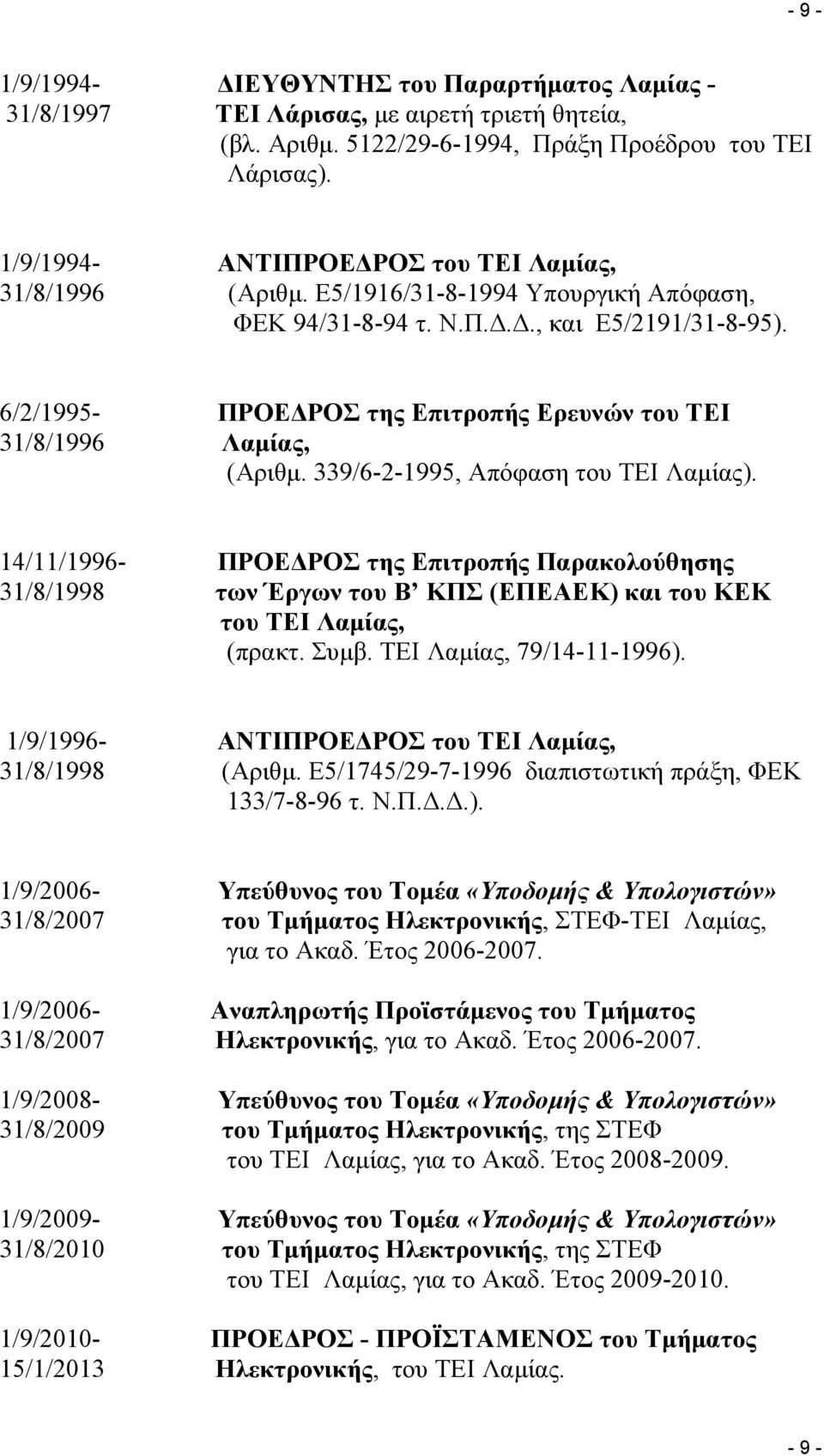 6/2/1995- ΠΡΟΕΔΡΟΣ της Επιτροπής Ερευνών του ΤΕΙ 31/8/1996 Λαμίας, (Αριθμ. 339/6-2-1995, Απόφαση του ΤΕΙ Λαμίας).