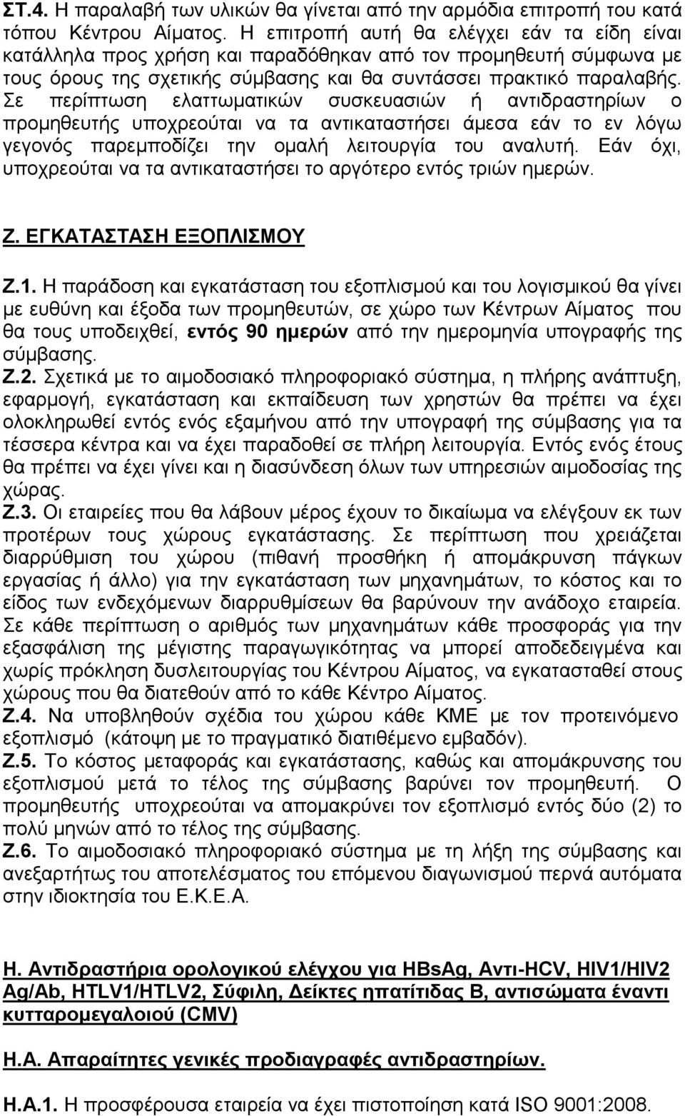 Σε περίπτωση ελαττωματικών συσκευασιών ή αντιδραστηρίων ο προμηθευτής υποχρεούται να τα αντικαταστήσει άμεσα εάν το εν λόγω γεγονός παρεμποδίζει την ομαλή λειτουργία του αναλυτή.