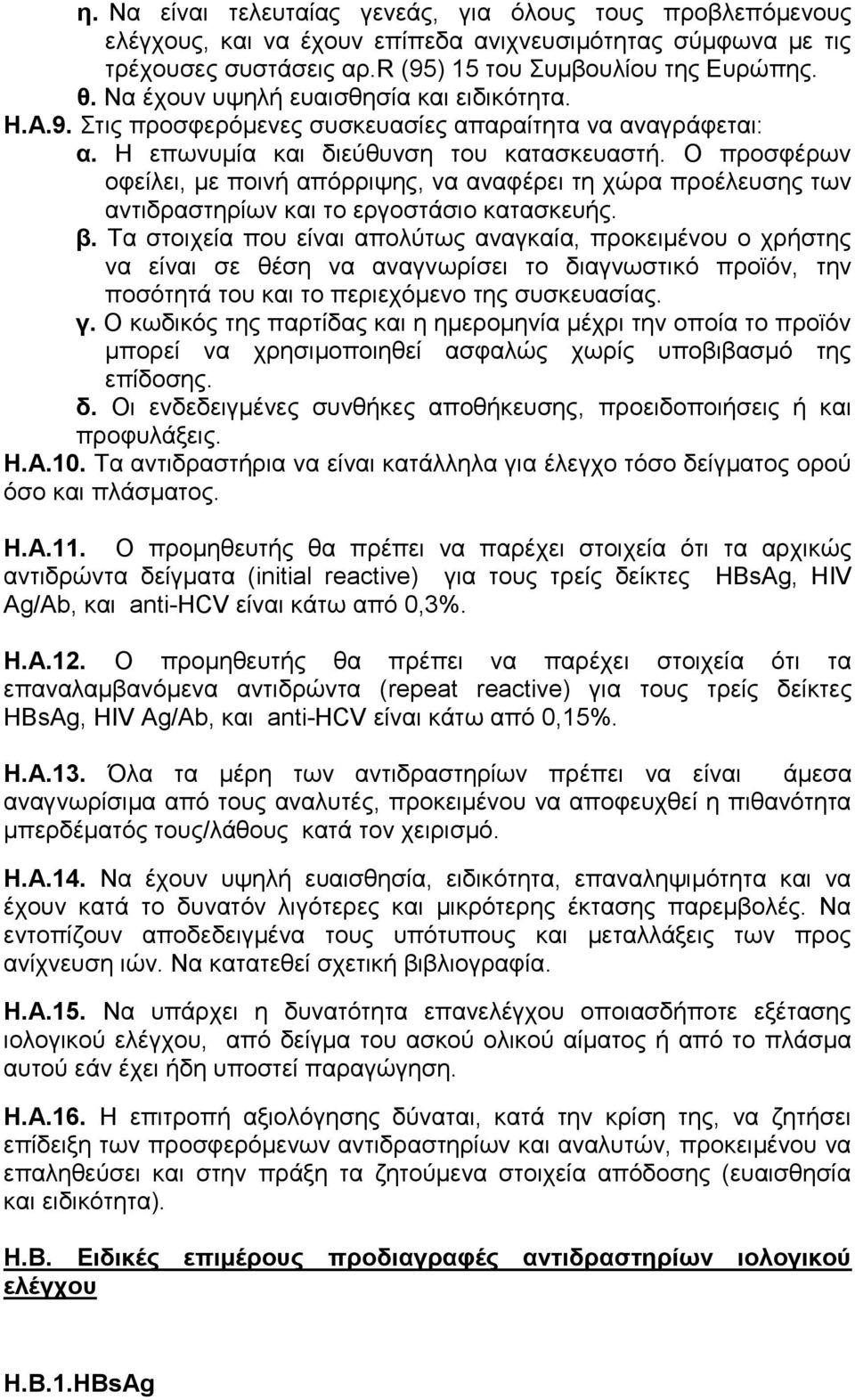 Ο προσφέρων οφείλει, με ποινή απόρριψης, να αναφέρει τη χώρα προέλευσης των αντιδραστηρίων και το εργοστάσιο κατασκευής. β.