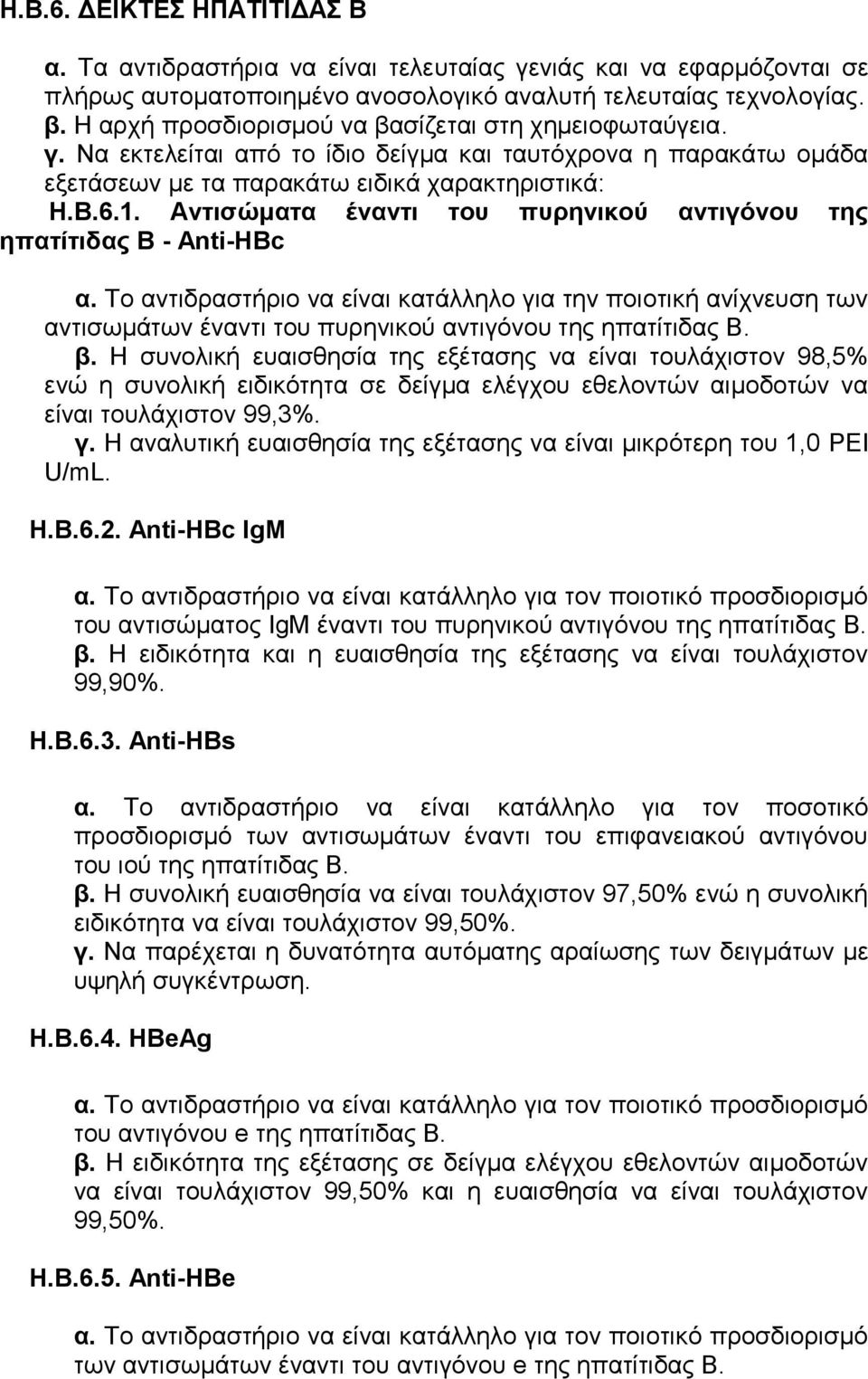 Αντισώματα έναντι του πυρηνικού αντιγόνου της ηπατίτιδας Β - Αnti-HBc α. Το αντιδραστήριο να είναι κατάλληλο για την ποιοτική ανίχνευση των αντισωμάτων έναντι του πυρηνικού αντιγόνου της ηπατίτιδας Β.