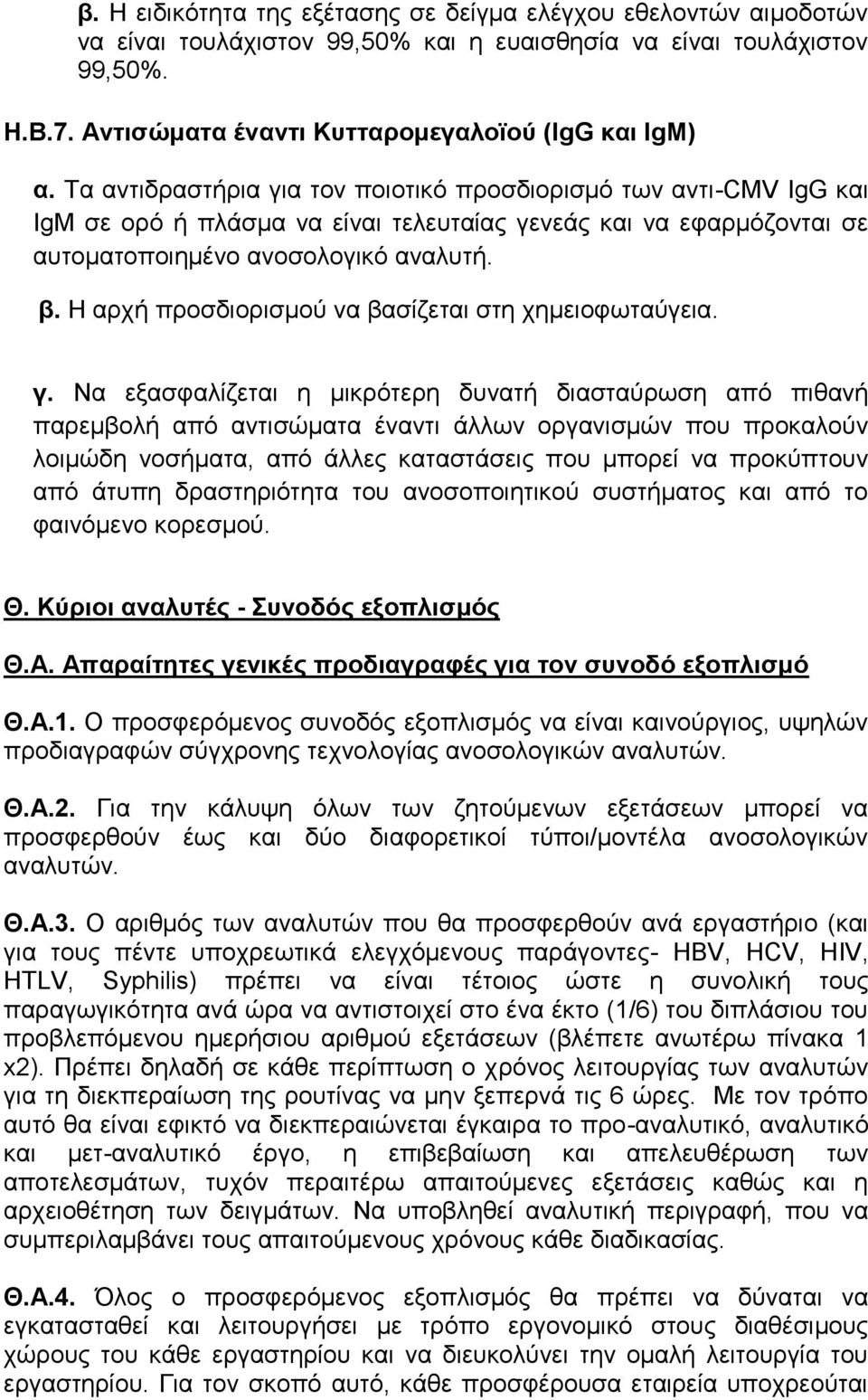 Η αρχή προσδιορισμού να βασίζεται στη χημειοφωταύγεια. γ.