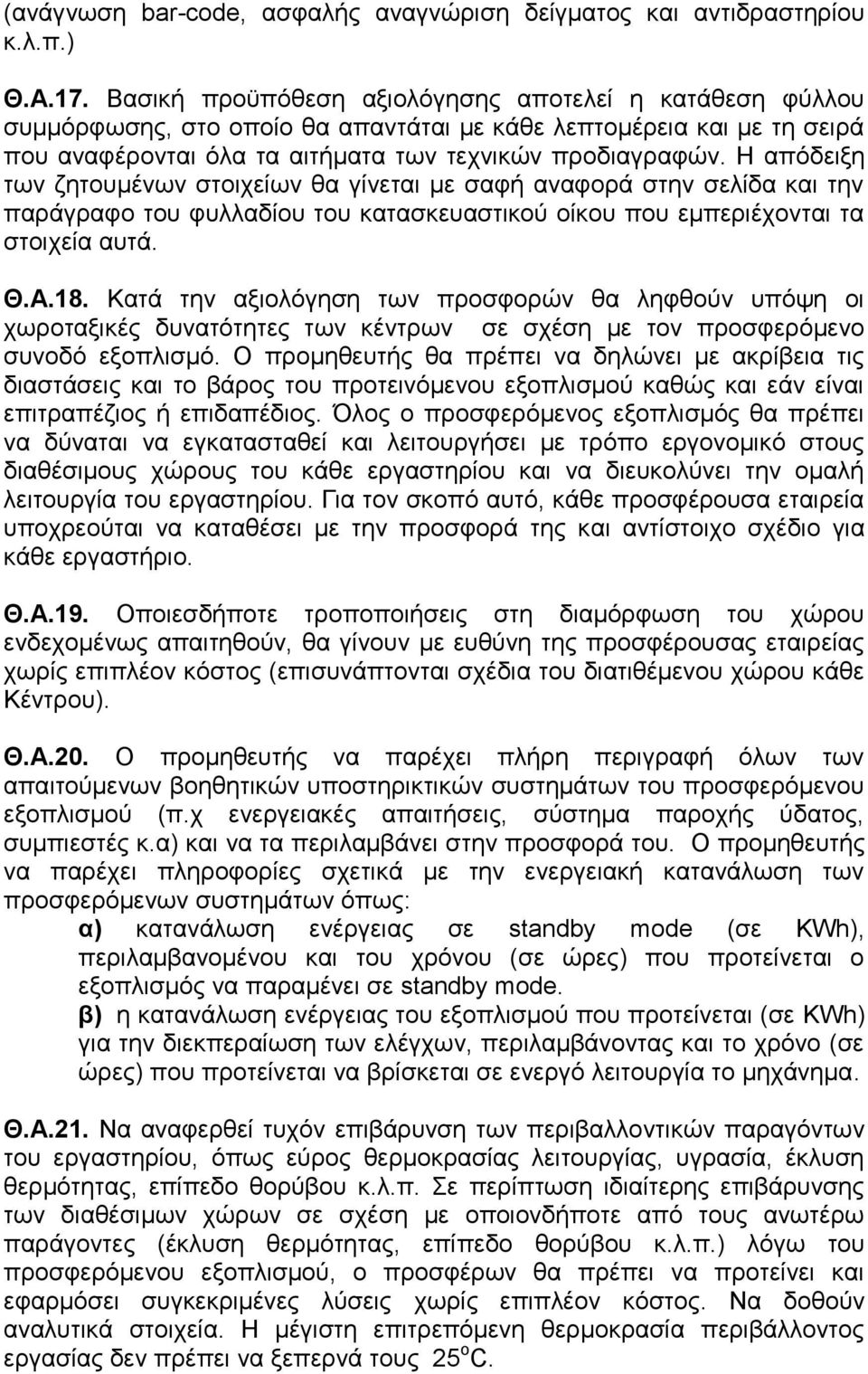 Η απόδειξη των ζητουμένων στοιχείων θα γίνεται με σαφή αναφορά στην σελίδα και την παράγραφο του φυλλαδίου του κατασκευαστικού οίκου που εμπεριέχονται τα στοιχεία αυτά. Θ.A.18.