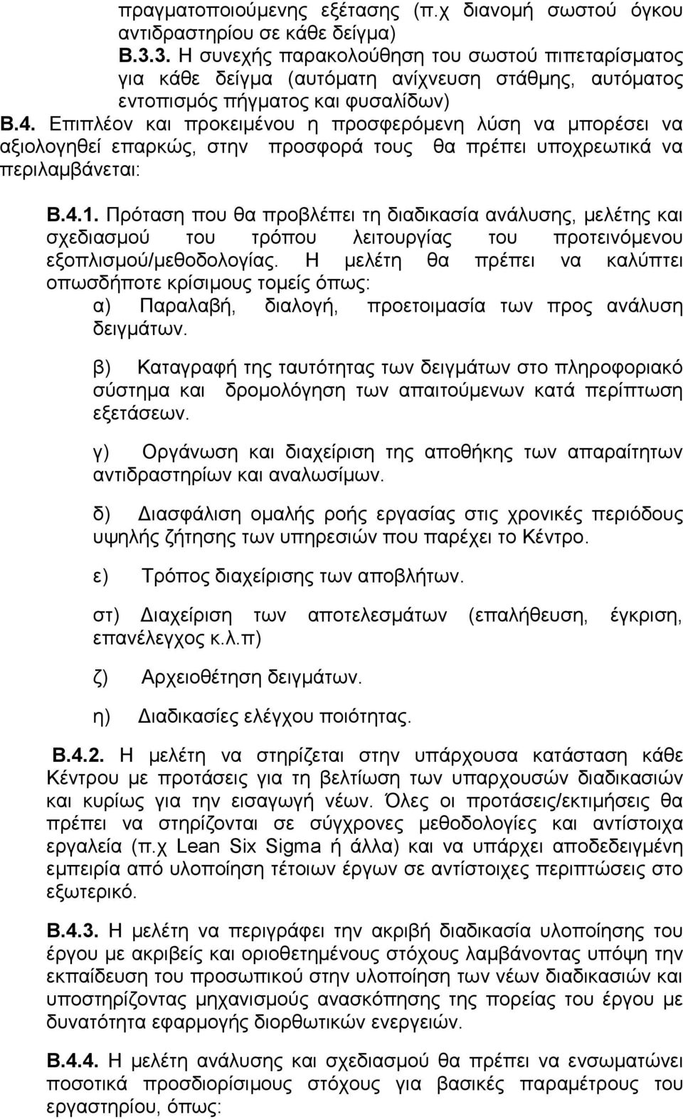 Επιπλέον και προκειμένου η προσφερόμενη λύση να μπορέσει να αξιολογηθεί επαρκώς, στην προσφορά τους θα πρέπει υποχρεωτικά να περιλαμβάνεται: Β.4.1.