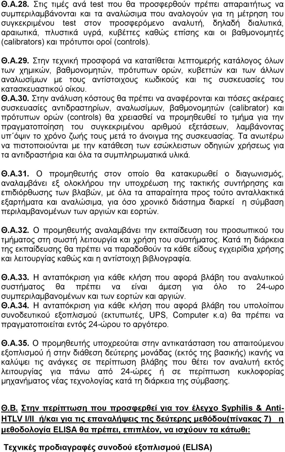 αραιωτικά, πλυστικά υγρά, κυβέττες καθώς επίσης και οι βαθμονομητές (calibrators) και πρότυποι οροί (controls). Θ.A.29.