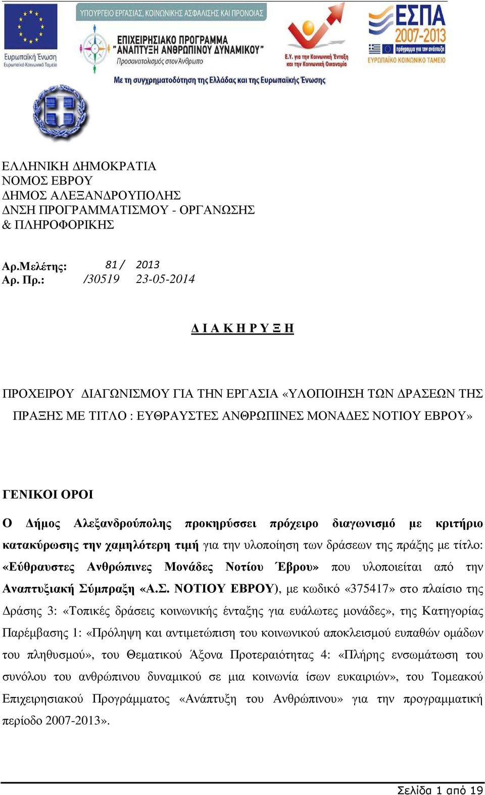 Αλεξανδρούπολης προκηρύσσει πρόχειρο διαγωνισµό µε κριτήριο κατακύρωσης την χαµηλότερη τιµή για την υλοποίηση των δράσεων της πράξης µε τίτλο: «Εύθραυστες Ανθρώπινες Μονάδες Νοτίου Έβρου» που