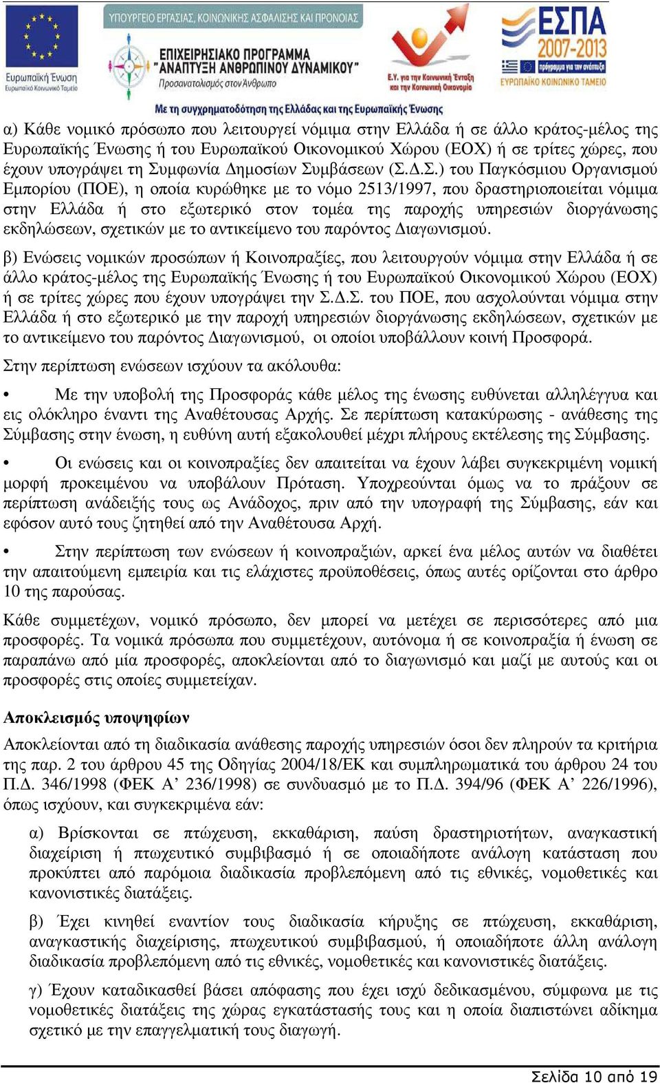 µβάσεων (Σ.
