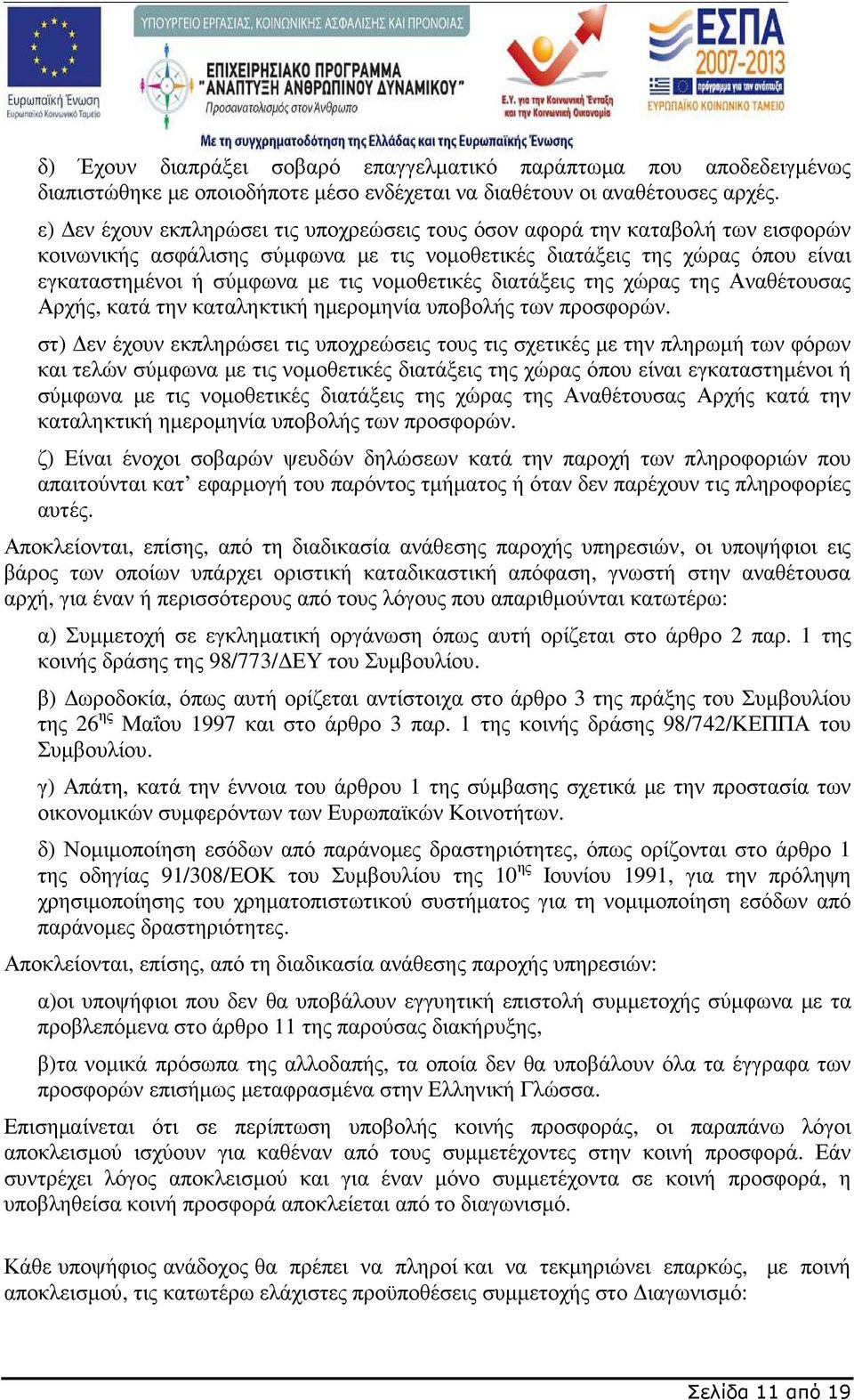 νοµοθετικές διατάξεις της χώρας της Αναθέτουσας Αρχής, κατά την καταληκτική ηµεροµηνία υποβολής των προσφορών.