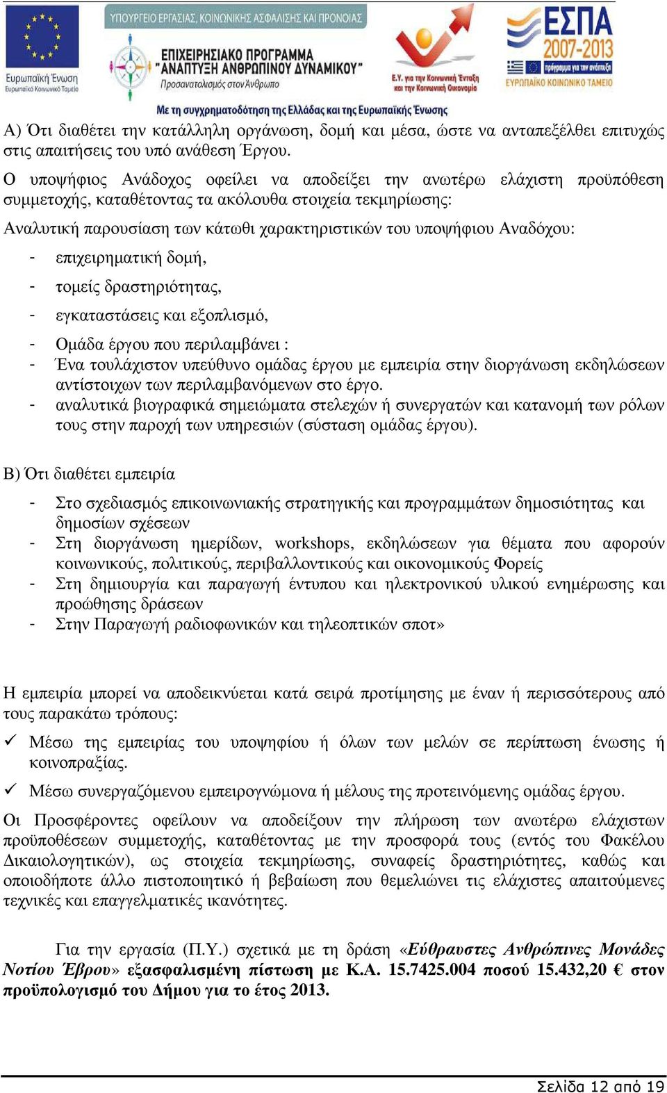 Αναδόχου: - επιχειρηµατική δοµή, - τοµείς δραστηριότητας, - εγκαταστάσεις και εξοπλισµό, - Οµάδα έργου που περιλαµβάνει : - Ένα τουλάχιστον υπεύθυνο οµάδας έργου µε εµπειρία στην διοργάνωση