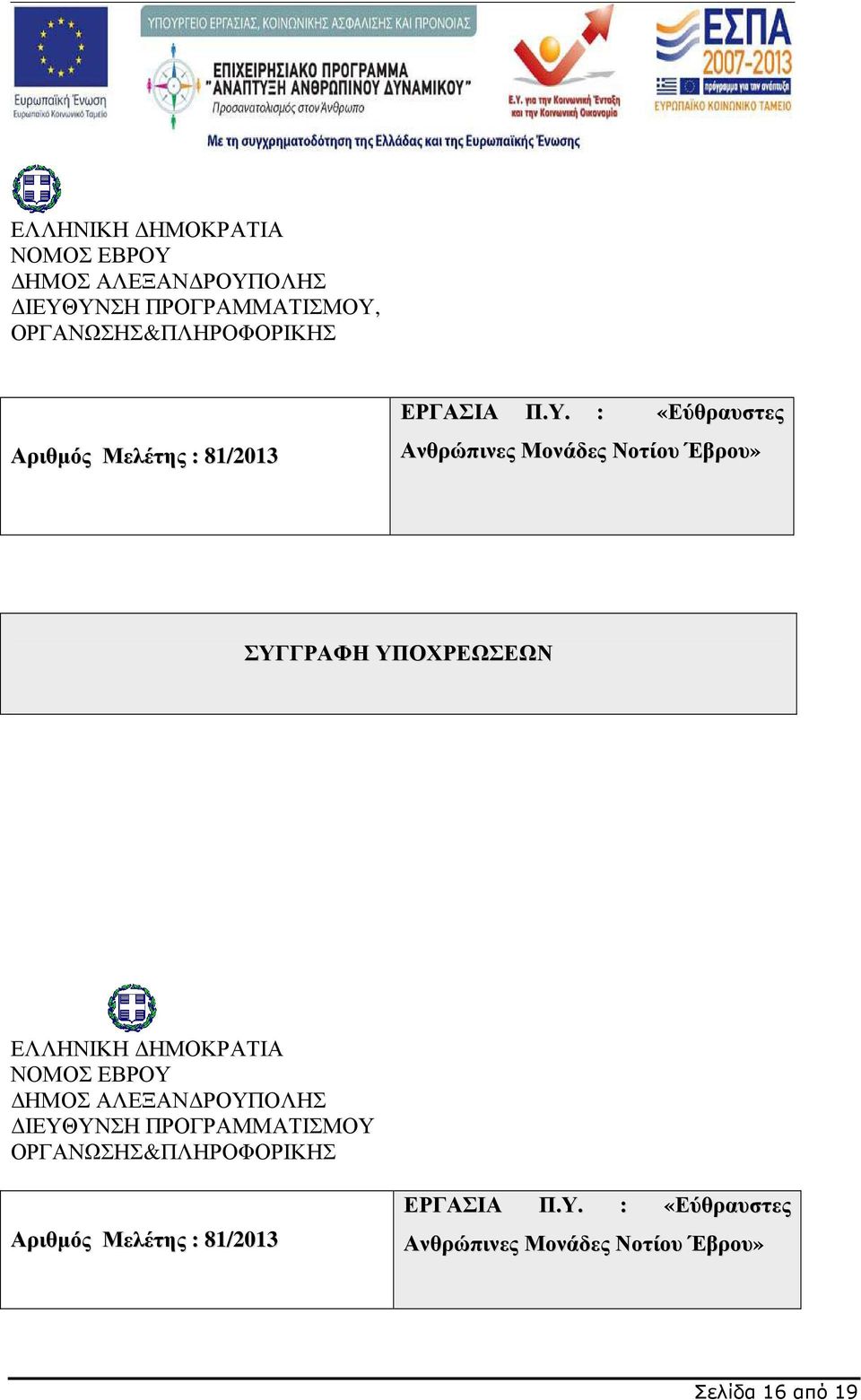: «Εύθραυστες Ανθρώπινες Μονάδες Νοτίου Έβρου» ΣΥΓΓΡΑΦΗ ΥΠΟΧΡΕΩΣΕΩΝ ΕΛΛΗΝΙΚΗ ΗΜΟΚΡΑΤΙΑ ΝΟΜΟΣ ΕΒΡΟΥ