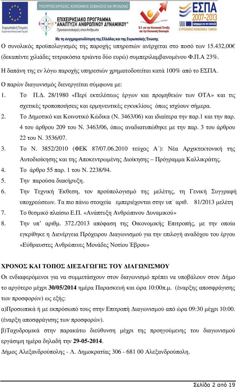 . 28/1980 «Περί εκτελέσεως έργων και προµηθειών των ΟΤΑ» και τις σχετικές τροποποιήσεις και ερµηνευτικές εγκυκλίους όπως ισχύουν σήµερα. 2. Το ηµοτικό και Κοινοτικό Κώδικα (Ν.