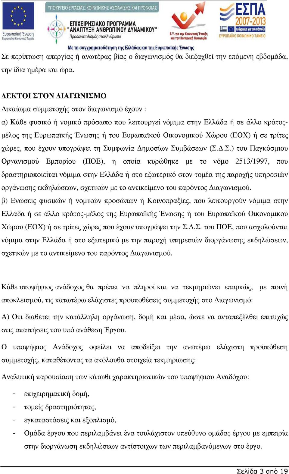 Οικονοµικού Χώρου (ΕΟΧ) ή σε τρίτες χώρες, που έχουν υπογράψει τη Συ