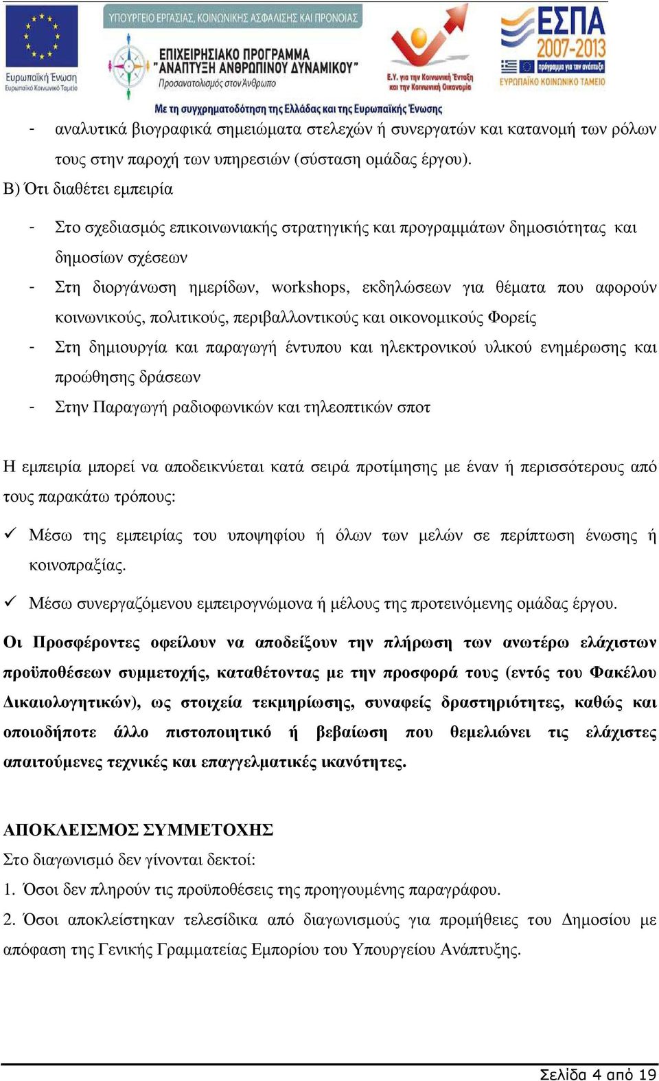 κοινωνικούς, πολιτικούς, περιβαλλοντικούς και οικονοµικούς Φορείς - Στη δηµιουργία και παραγωγή έντυπου και ηλεκτρονικού υλικού ενηµέρωσης και προώθησης δράσεων - Στην Παραγωγή ραδιοφωνικών και