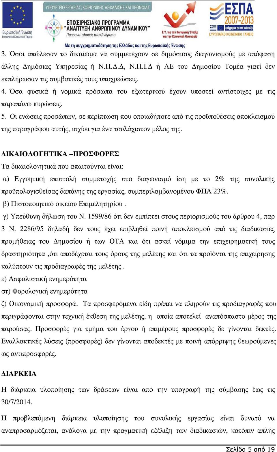 Οι ενώσεις προσώπων, σε περίπτωση που οποιαδήποτε από τις προϋποθέσεις αποκλεισµού της παραγράφου αυτής, ισχύει για ένα τουλάχιστον µέλος της.