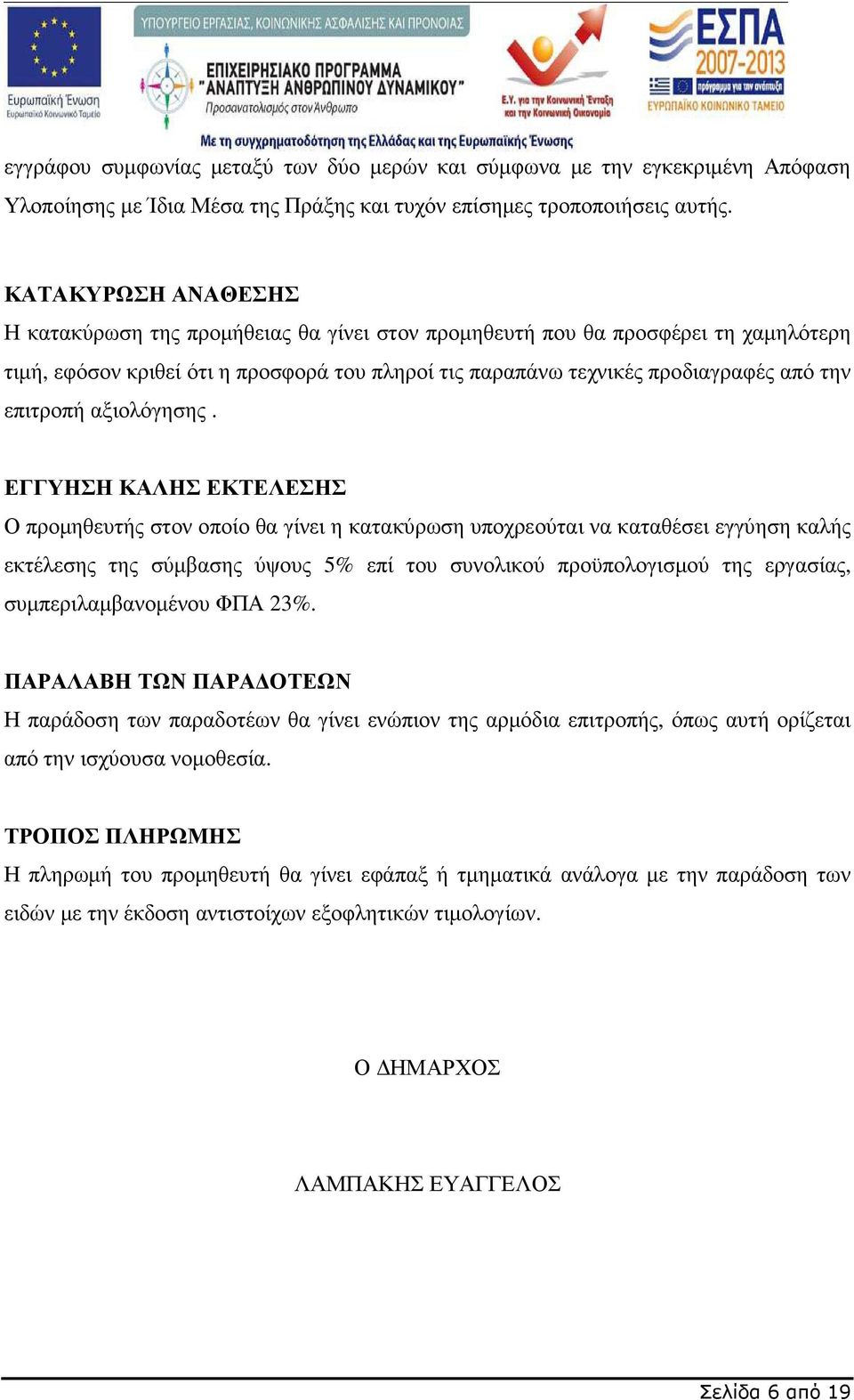 επιτροπή αξιολόγησης.