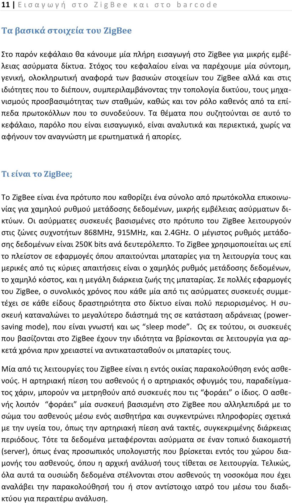 τους μηχανισμούς προσβασιμότητας των σταθμών, καθώς και τον ρόλο καθενός από τα επίπεδα πρωτοκόλλων που το συνοδεύουν.