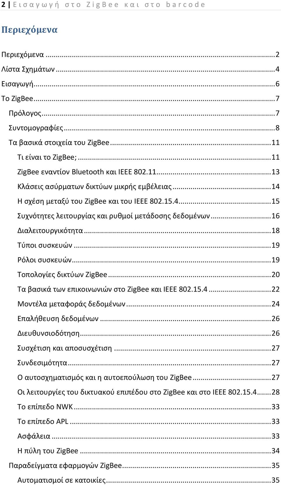 .. 14 Η σχέση μεταξύ του ZigBee και του IEEE 802.15.4... 15 Συχνότητες λειτουργίας και ρυθμοί μετάδοσης δεδομένων... 16 Διαλειτουργικότητα... 18 Τύποι συσκευών... 19 Ρόλοι συσκευών.