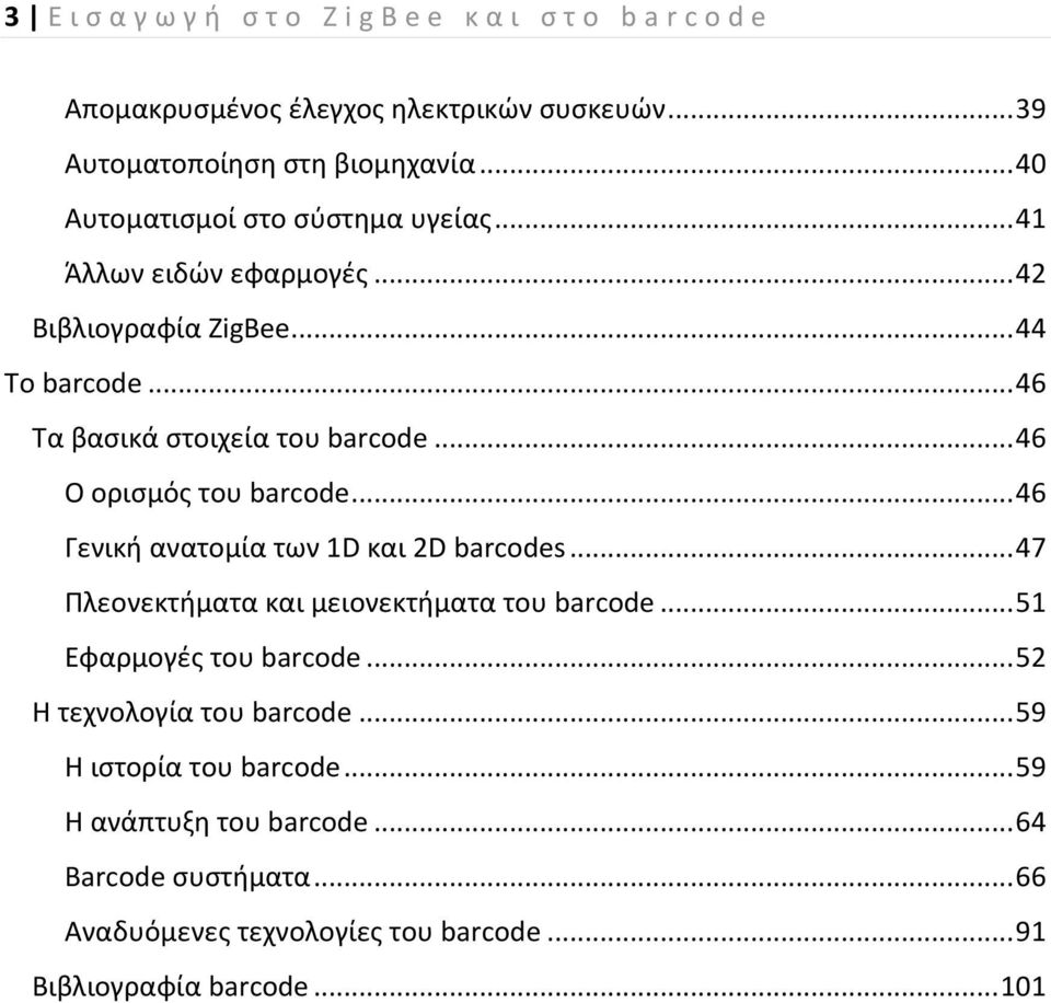 .. 46 Ο ορισμός του barcode... 46 Γενική ανατομία των 1D και 2D barcodes... 47 Πλεονεκτήματα και μειονεκτήματα του barcode... 51 Εφαρμογές του barcode.