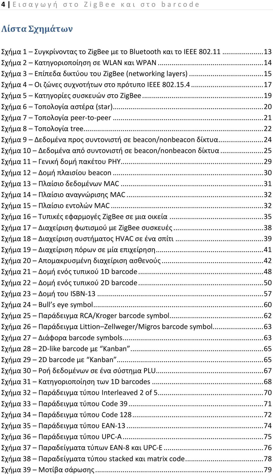 .. 19 Σχήμα 6 Τοπολογία αστέρα (star)... 20 Σχήμα 7 Τοπολογία peer-to-peer... 21 Σχήμα 8 Τοπολογία tree... 22 Σχήμα 9 Δεδομένα προς συντονιστή σε beacon/nonbeacon δίκτυα.
