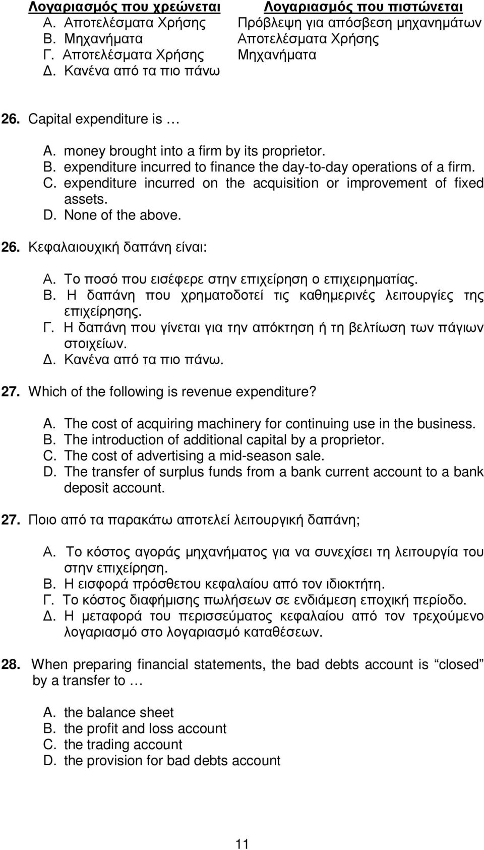 D. None of the above. 26. Κεφαλαιουχική δαπάνη είναι: Α. Το ποσό που εισέφερε στην επιχείρηση ο επιχειρηµατίας. Β. Η δαπάνη που χρηµατοδοτεί τις καθηµερινές λειτουργίες της επιχείρησης. Γ.