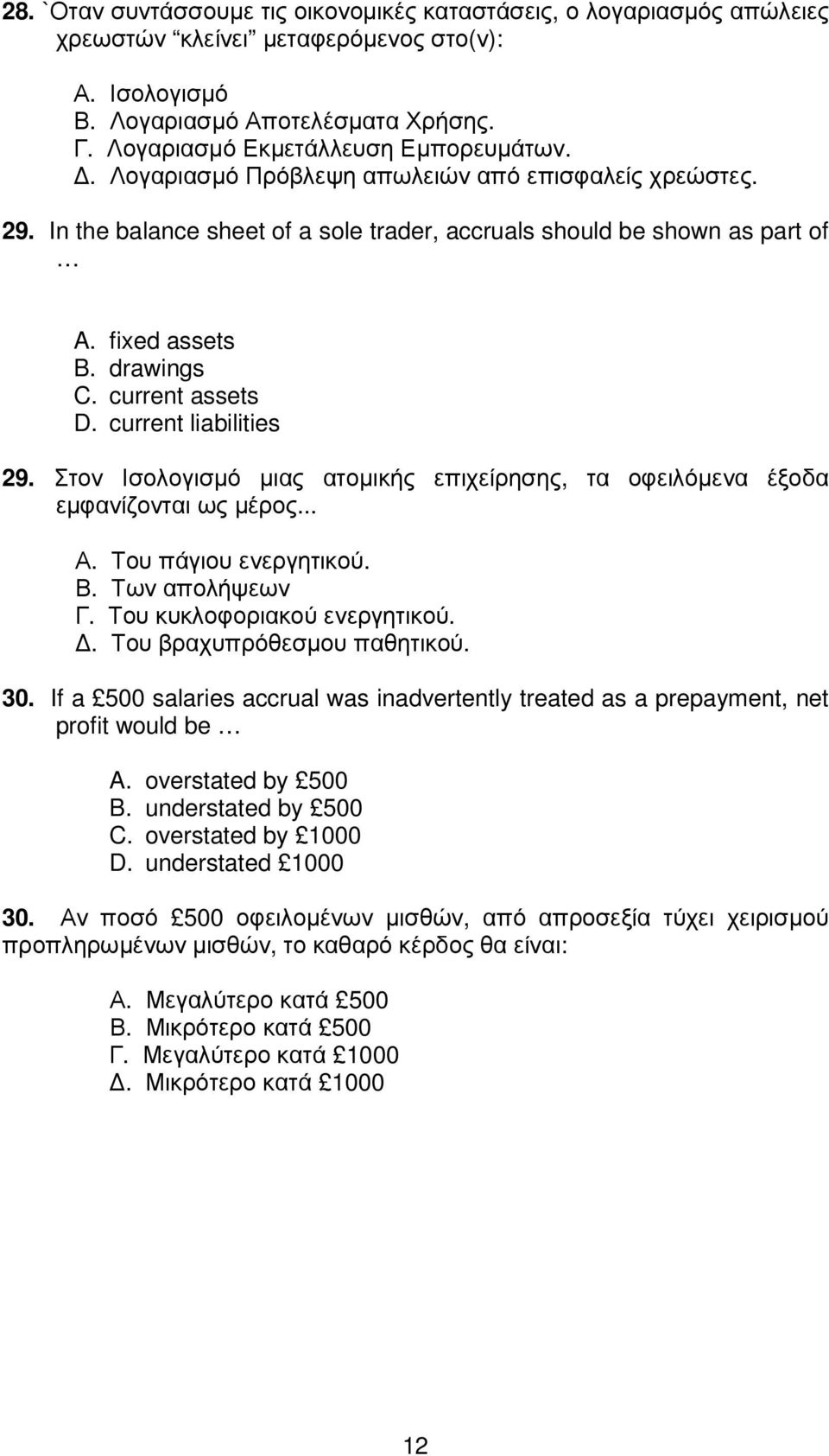 drawings C. current assets D. current liabilities 29. Στον Ισολογισµό µιας ατοµικής επιχείρησης, τα οφειλόµενα έξοδα εµφανίζονται ως µέρος... Α. Του πάγιου ενεργητικού. Β. Των απολήψεων Γ.