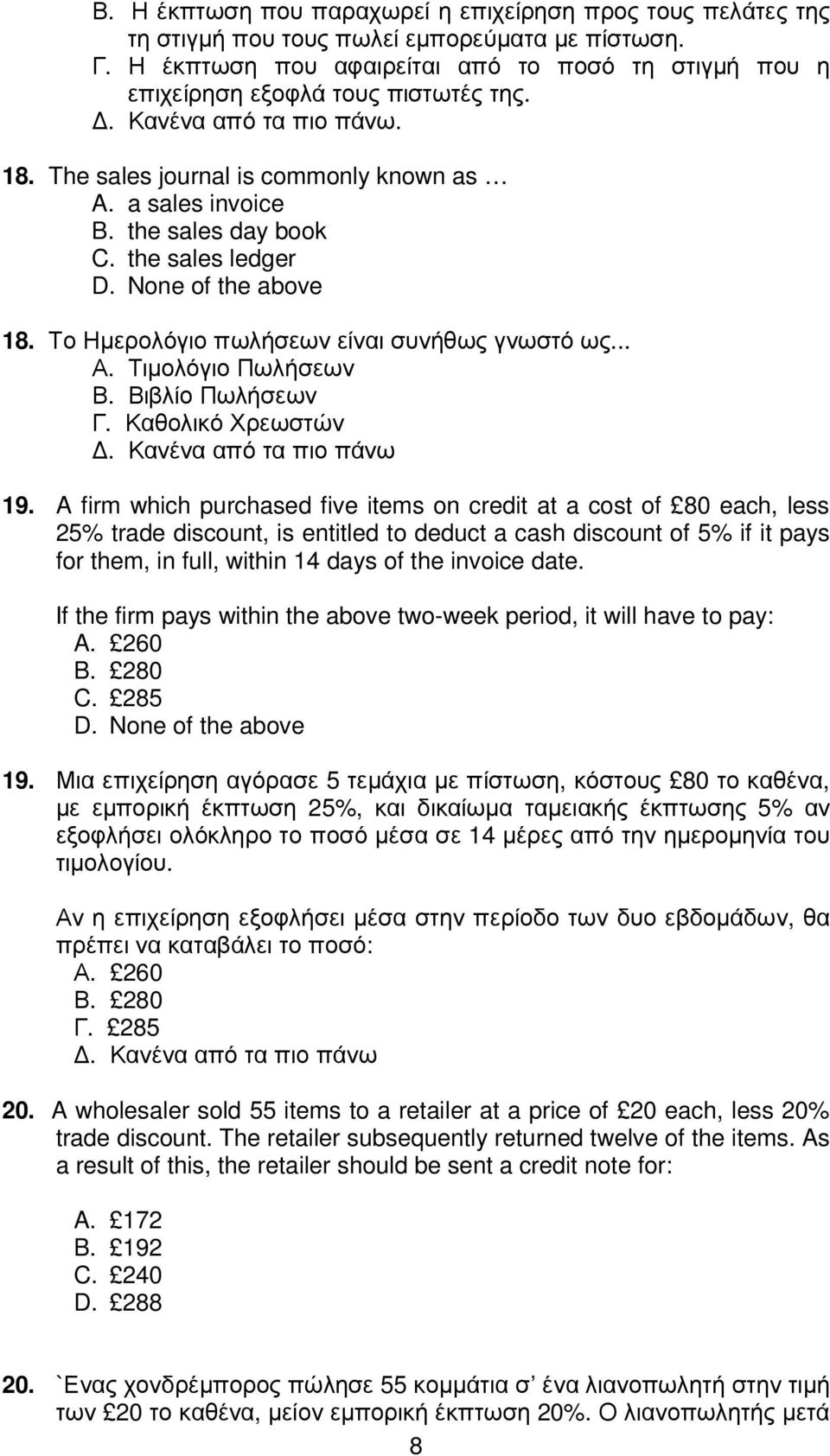 the sales day book C. the sales ledger D. None of the above 18. Το Ηµερολόγιο πωλήσεων είναι συνήθως γνωστό ως... Α. Τιµολόγιο Πωλήσεων Β. Βιβλίο Πωλήσεων Γ. Καθολικό Χρεωστών.