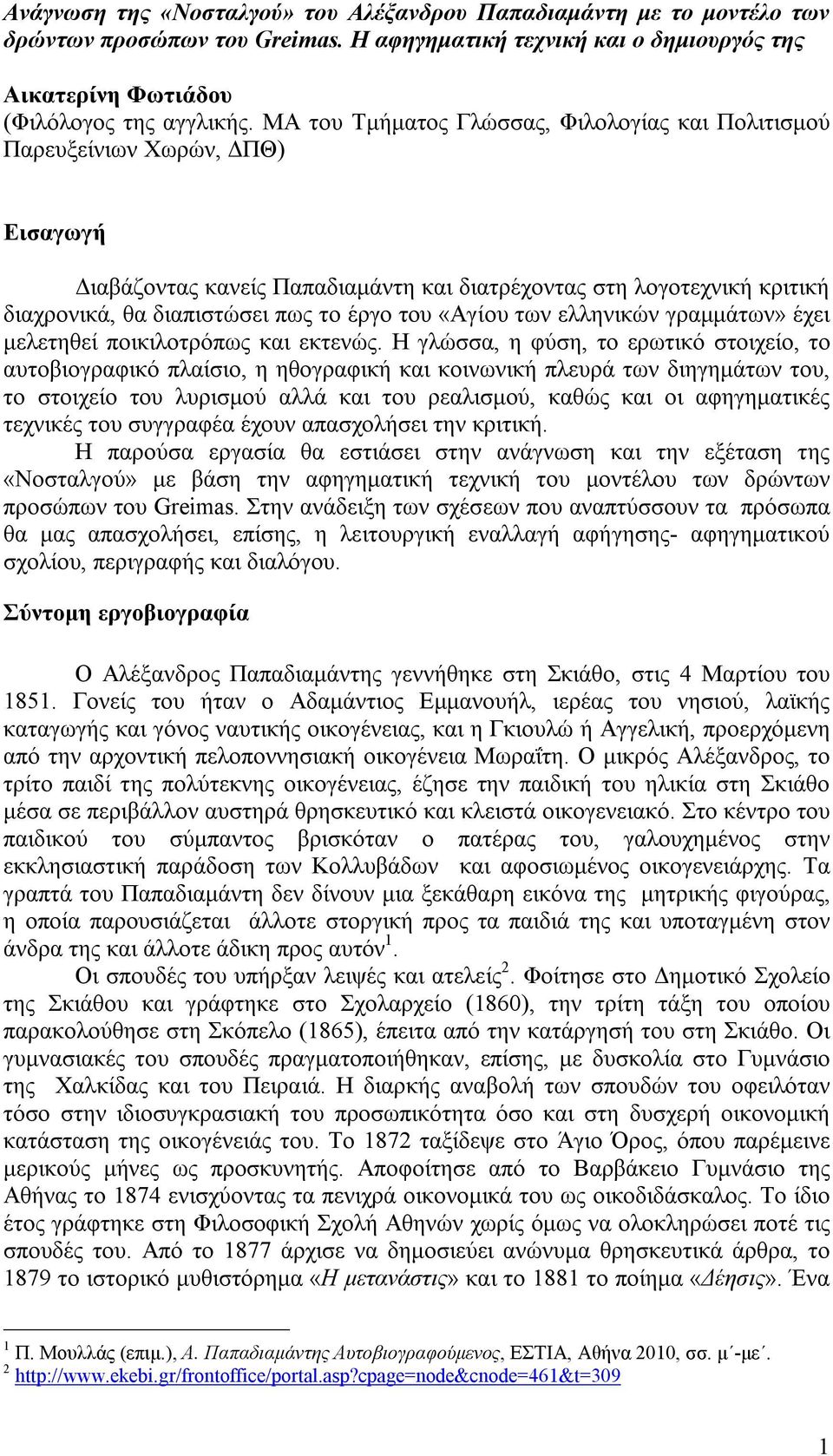 του «Αγίου των ελληνικών γραμμάτων» έχει μελετηθεί ποικιλοτρόπως και εκτενώς.