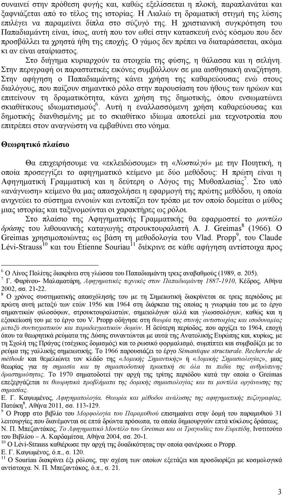 Ο γάμος δεν πρέπει να διαταράσσεται, ακόμα κι αν είναι αταίριαστος. Στο διήγημα κυριαρχούν τα στοιχεία της φύσης, η θάλασσα και η σελήνη.