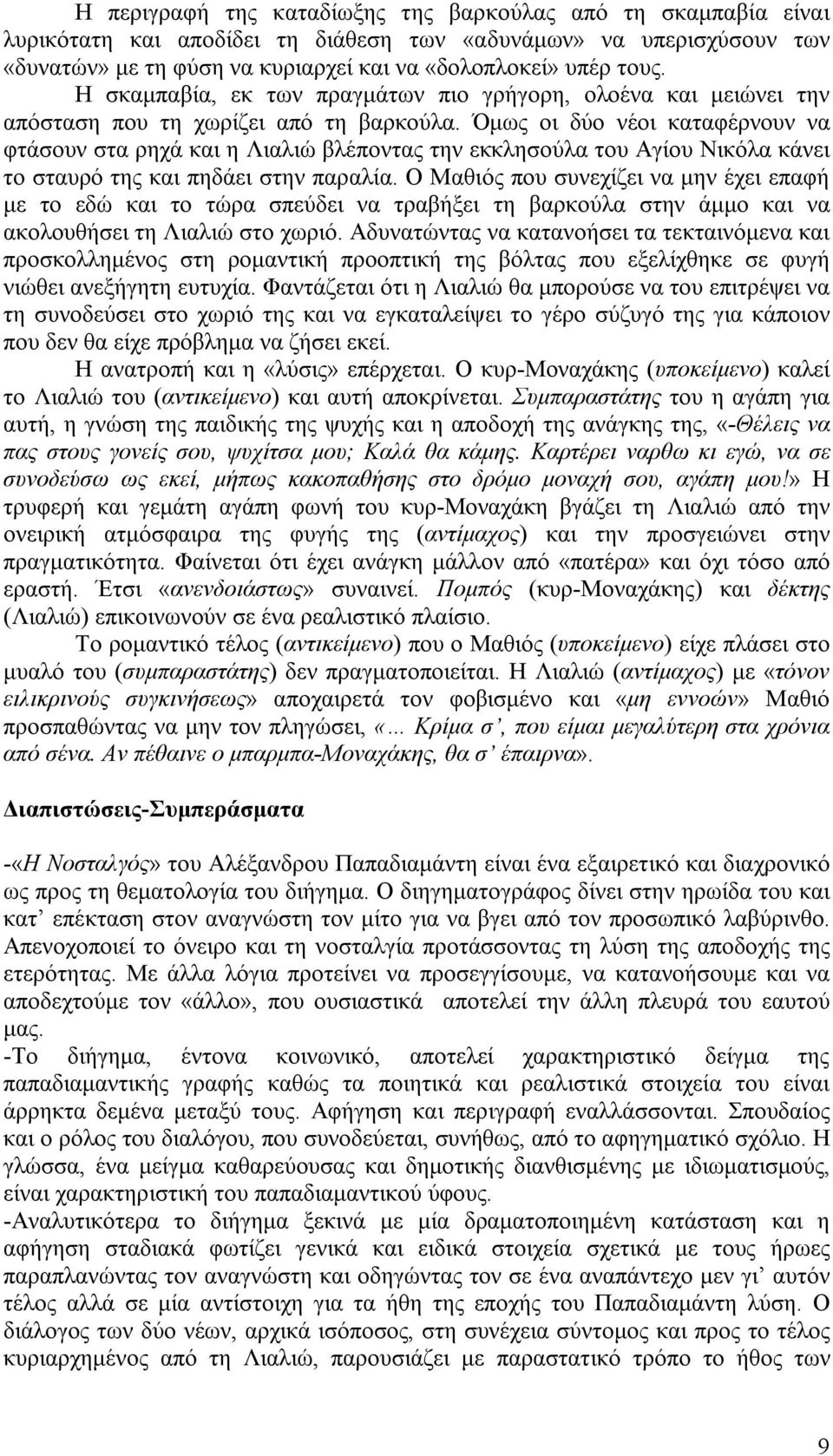 Όμως οι δύο νέοι καταφέρνουν να φτάσουν στα ρηχά και η Λιαλιώ βλέποντας την εκκλησούλα του Αγίου Νικόλα κάνει το σταυρό της και πηδάει στην παραλία.