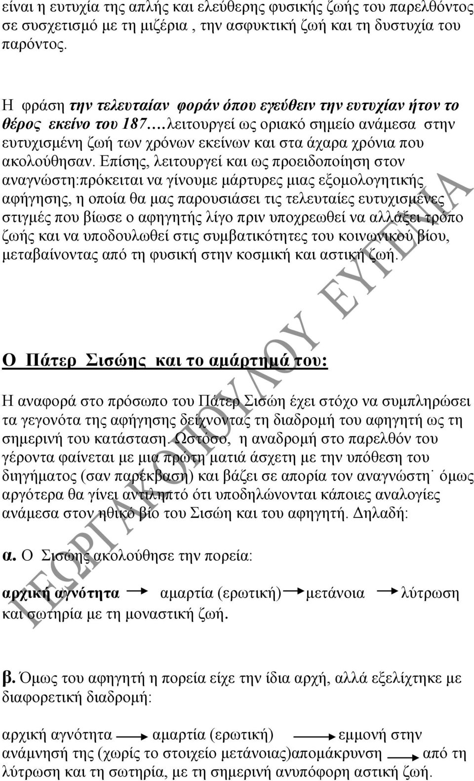 Επίσης, λειτουργεί και ως προειδοποίηση στον αναγνώστη:πρόκειται να γίνουμε μάρτυρες μιας εξομολογητικής αφήγησης, η οποία θα μας παρουσιάσει τις τελευταίες ευτυχισμένες στιγμές που βίωσε ο αφηγητής