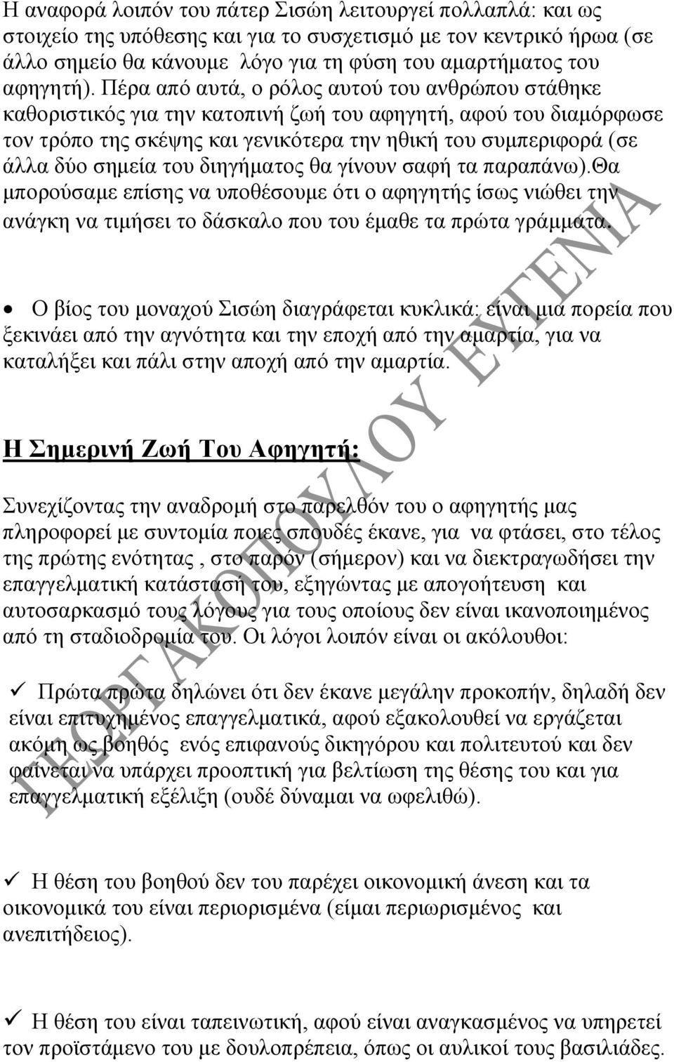 του διηγήματος θα γίνουν σαφή τα παραπάνω).θα μπορούσαμε επίσης να υποθέσουμε ότι ο αφηγητής ίσως νιώθει την ανάγκη να τιμήσει το δάσκαλο που του έμαθε τα πρώτα γράμματα.