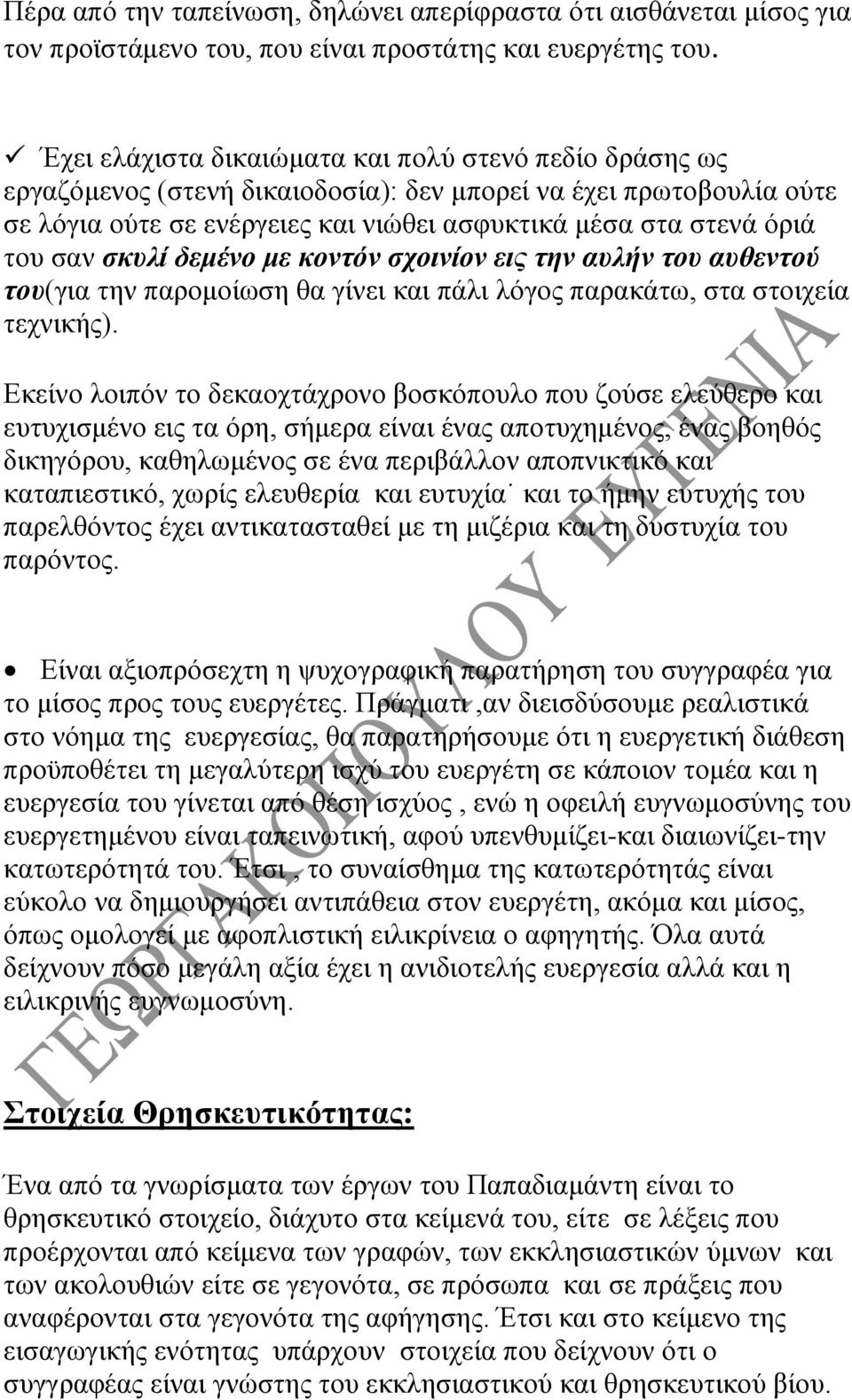 σαν σκυλί δεμένο με κοντόν σχοινίον εις την αυλήν του αυθεντού του(για την παρομοίωση θα γίνει και πάλι λόγος παρακάτω, στα στοιχεία τεχνικής).