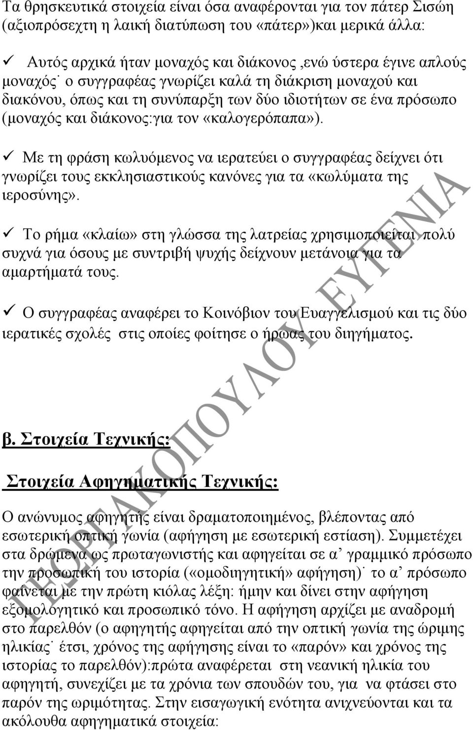 Με τη φράση κωλυόμενος να ιερατεύει ο συγγραφέας δείχνει ότι γνωρίζει τους εκκλησιαστικούς κανόνες για τα «κωλύματα της ιεροσύνης».