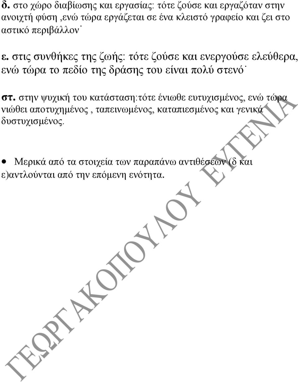 στις συνθήκες της ζωής: τότε ζούσε και ενεργούσε ελεύθερα, ενώ τώρα το πεδίο της δράσης του είναι πολύ στενό στ.