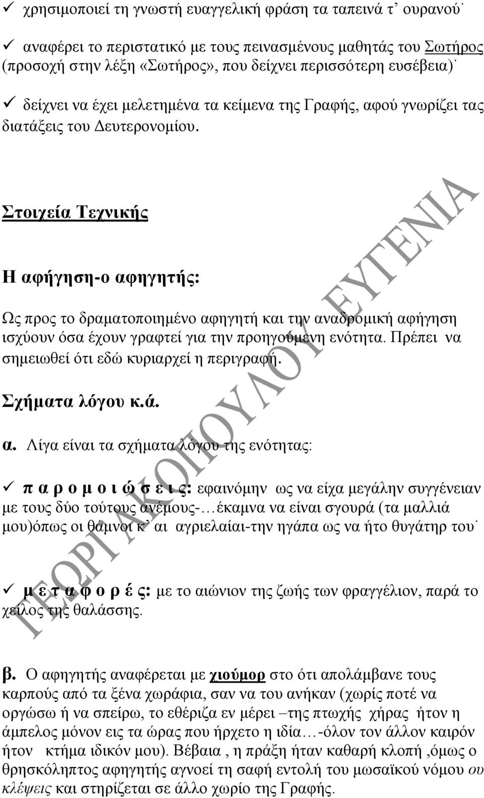 Στοιχεία Τεχνικής Η αφήγηση-ο αφηγητής: Ως προς το δραματοποιημένο αφηγητή και την αναδρομική αφήγηση ισχύουν όσα έχουν γραφτεί για την προηγούμενη ενότητα.