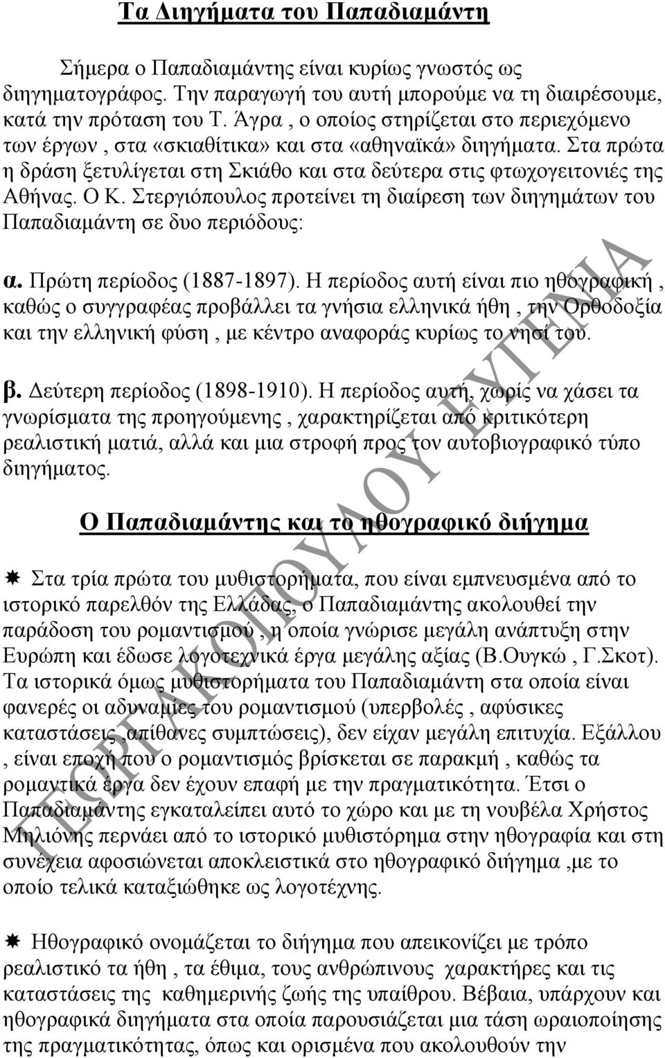 Στεργιόπουλος προτείνει τη διαίρεση των διηγημάτων του Παπαδιαμάντη σε δυο περιόδους: α. Πρώτη περίοδος (1887-1897).