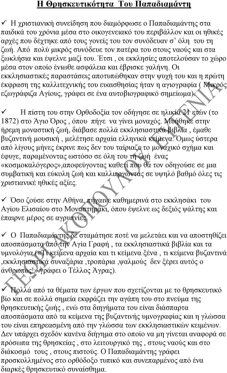 Έτσι, οι εκκλησίες αποτελούσαν το χώρο μέσα στον οποίο ένιωθε ασφάλεια και έβρισκε γαλήνη.