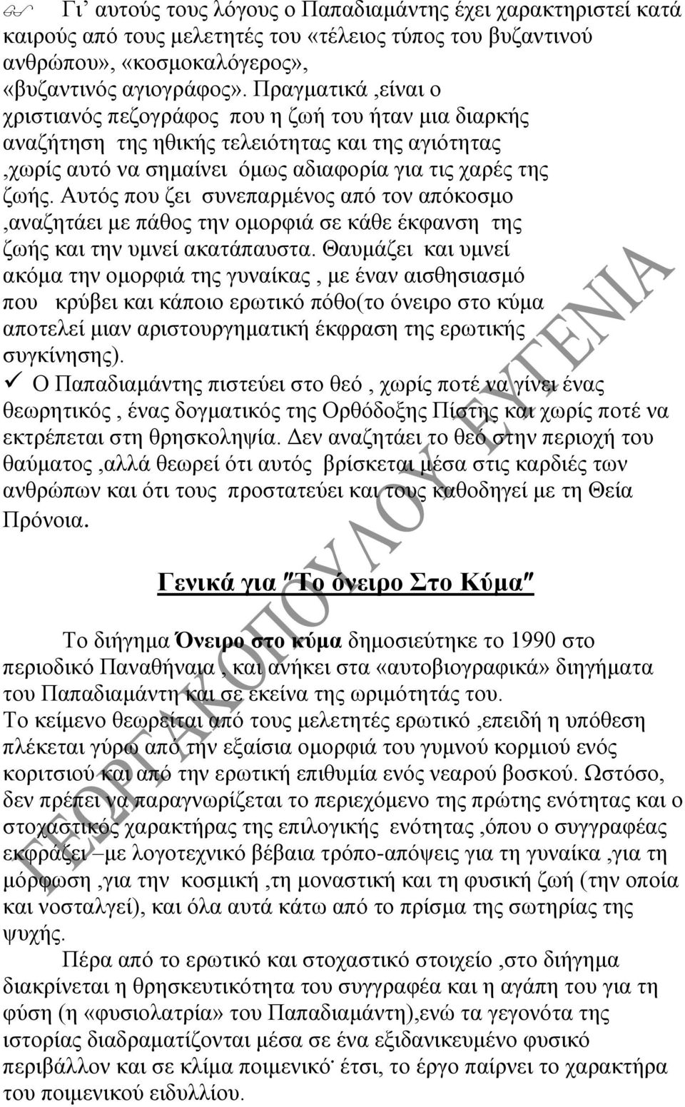 Αυτός που ζει συνεπαρμένος από τον απόκοσμο,αναζητάει με πάθος την ομορφιά σε κάθε έκφανση της ζωής και την υμνεί ακατάπαυστα.