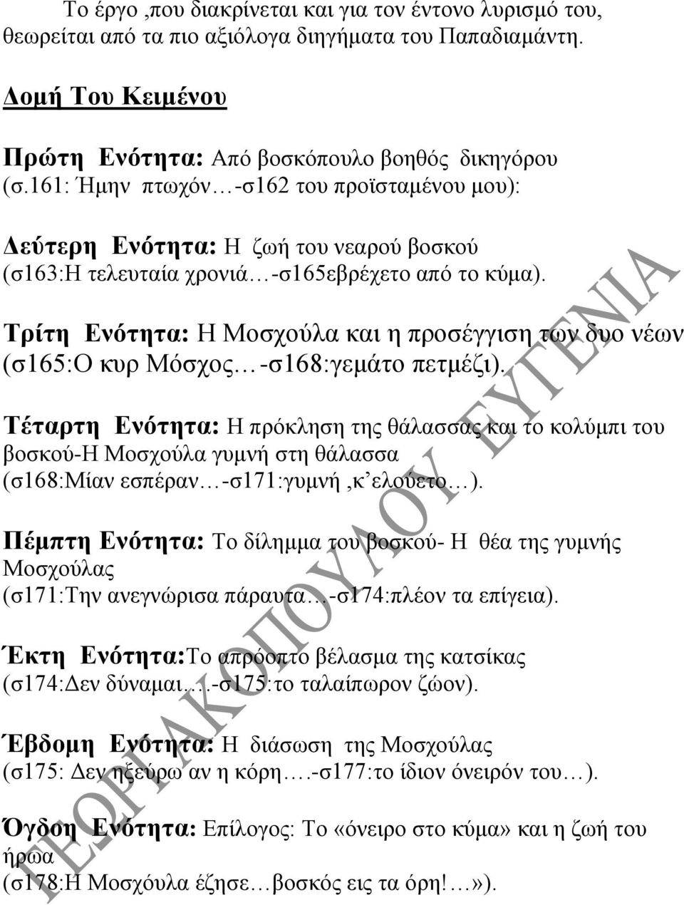 Τρίτη Ενότητα: Η Μοσχούλα και η προσέγγιση των δυο νέων (σ165:ο κυρ Μόσχος -σ168:γεμάτο πετμέζι).