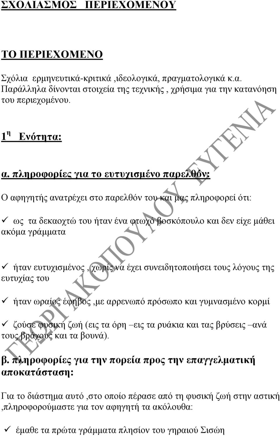 ευτυχισμένος, χωρίς να έχει συνειδητοποιήσει τους λόγους της ευτυχίας του ήταν ωραίος έφηβος,με αρρενωπό πρόσωπο και γυμνασμένο κορμί ζούσε φυσική ζωή (εις τα όρη εις τα ρυάκια και τας βρύσεις ανά