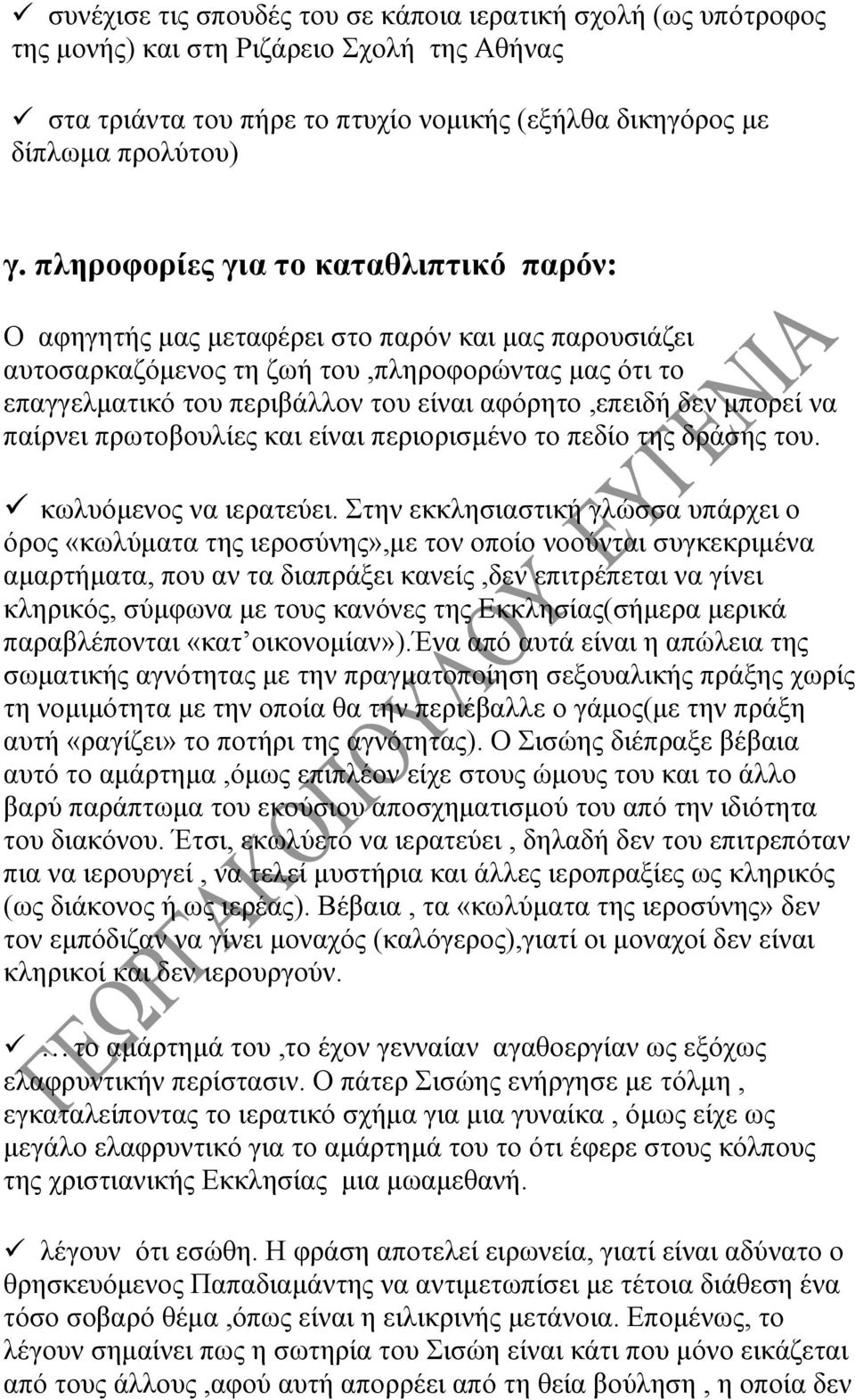 αφόρητο,επειδή δεν μπορεί να παίρνει πρωτοβουλίες και είναι περιορισμένο το πεδίο της δράσης του. κωλυόμενος να ιερατεύει.