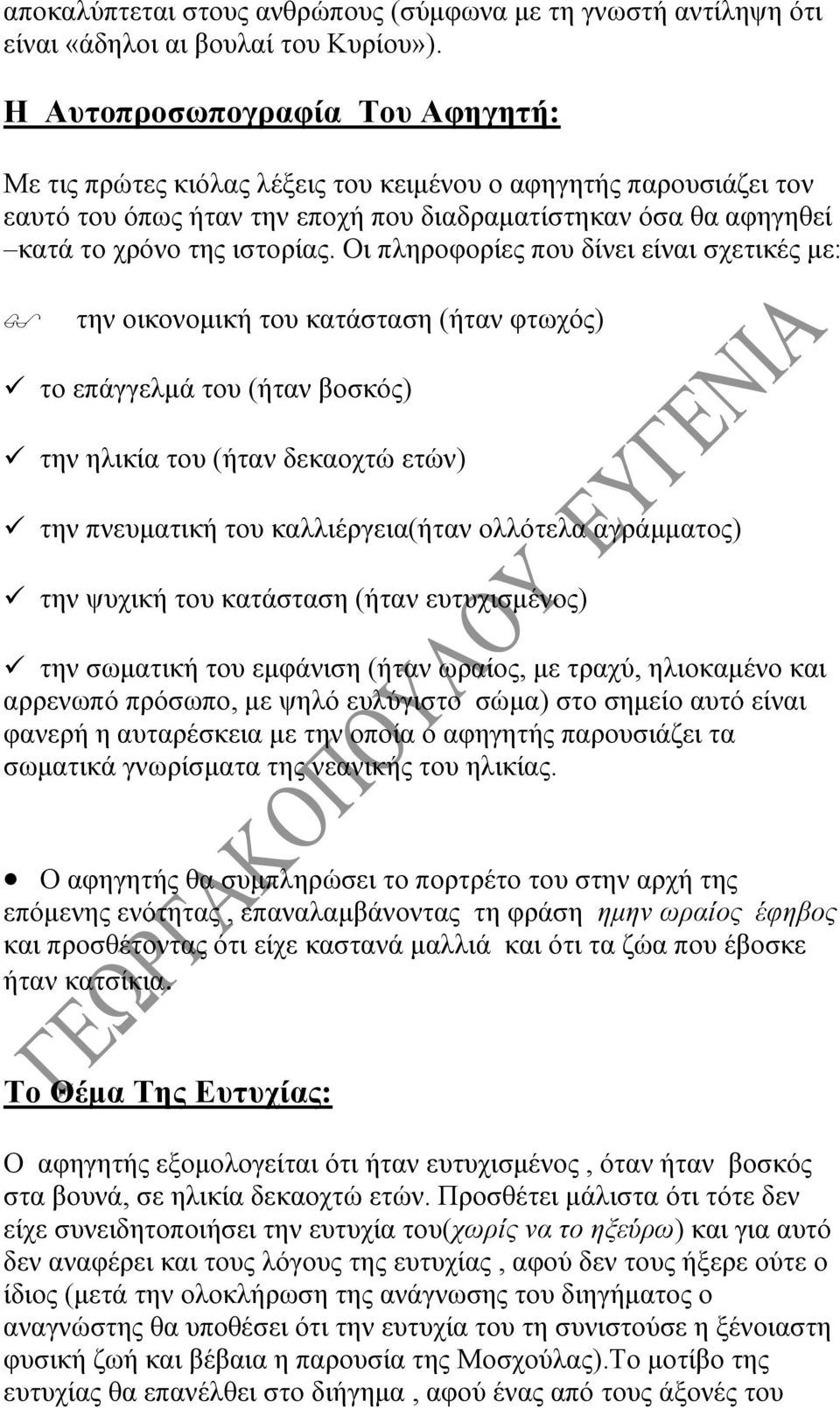 Οι πληροφορίες που δίνει είναι σχετικές με: την οικονομική του κατάσταση (ήταν φτωχός) το επάγγελμά του (ήταν βοσκός) την ηλικία του (ήταν δεκαοχτώ ετών) την πνευματική του καλλιέργεια(ήταν ολλότελα