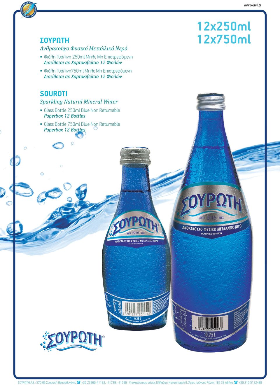 Bottle 250ml Blue Non Returnable Paperbox 12 Bottles Glass Bottle 750ml Blue Non Returnable Paperbox 12 Bottles ΣΟΥΡΩΤΗ Α.Ε.