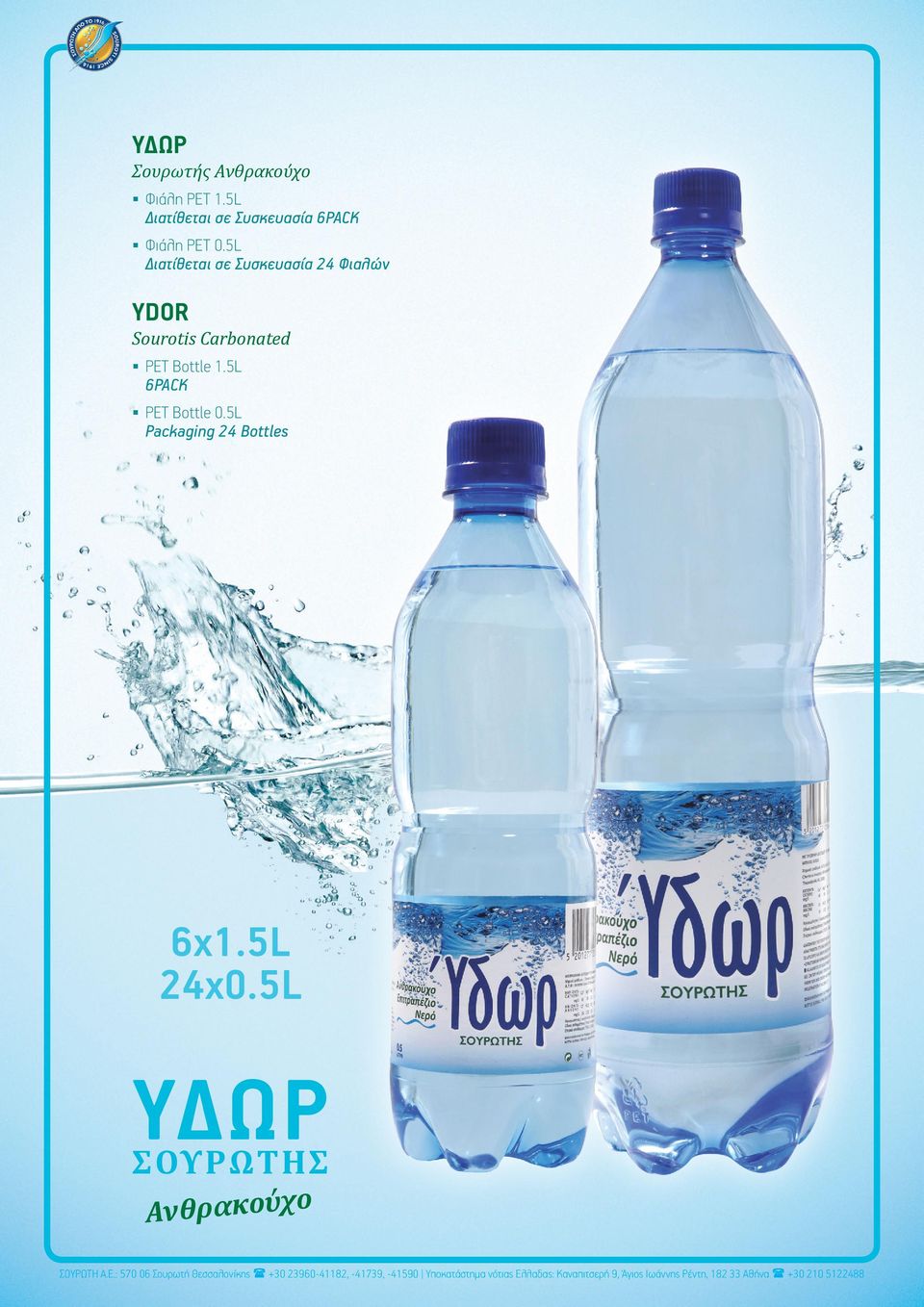 5L Packaging 24 Bottles 6x1.5L 24x0.5L ΣΟΥΡΩΤΉΣ Ανθρακούχο ΣΟΥΡΩΤΗ Α.Ε.