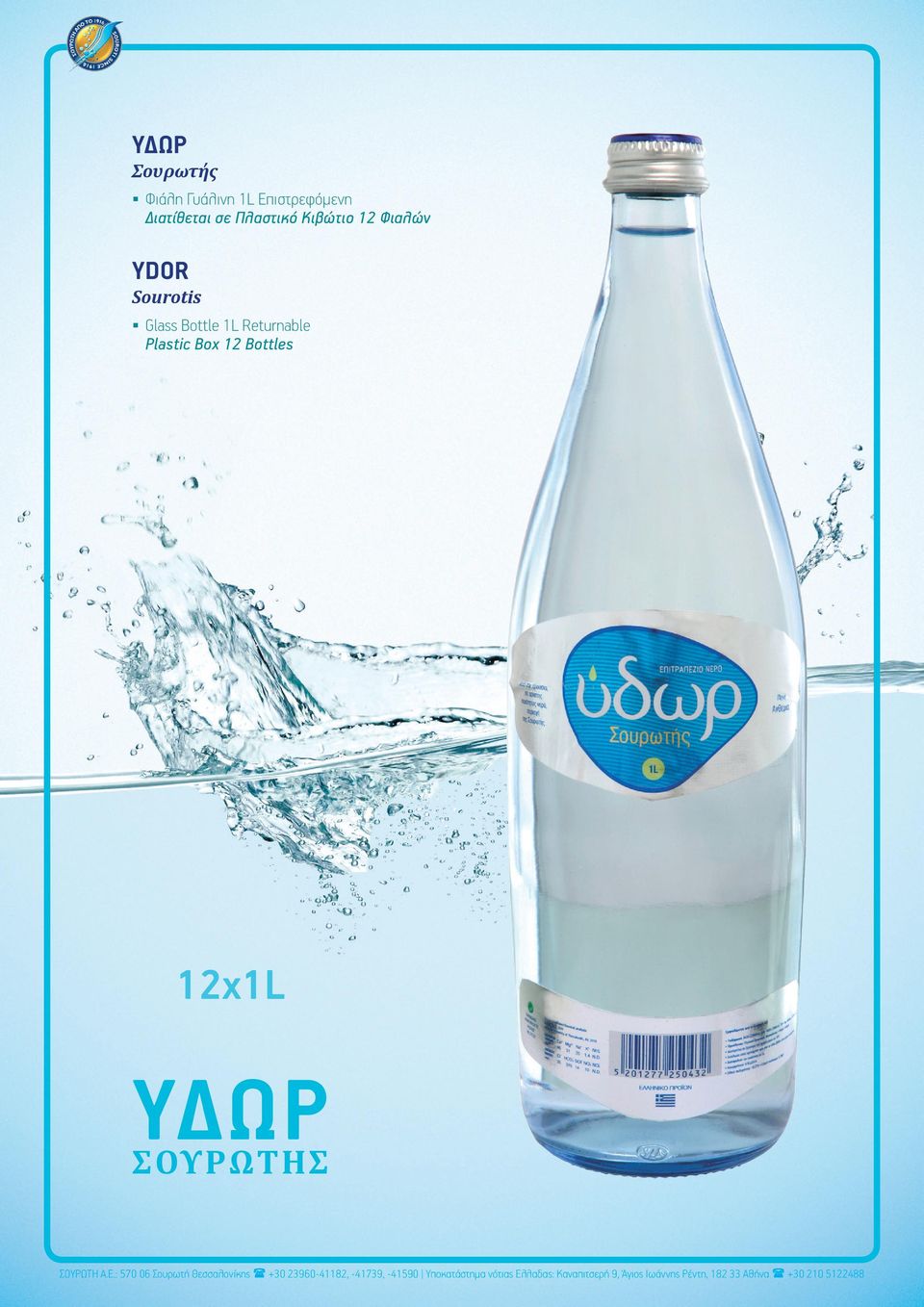 Φιαλών YDOR Sourotis Glass Bottle 1L